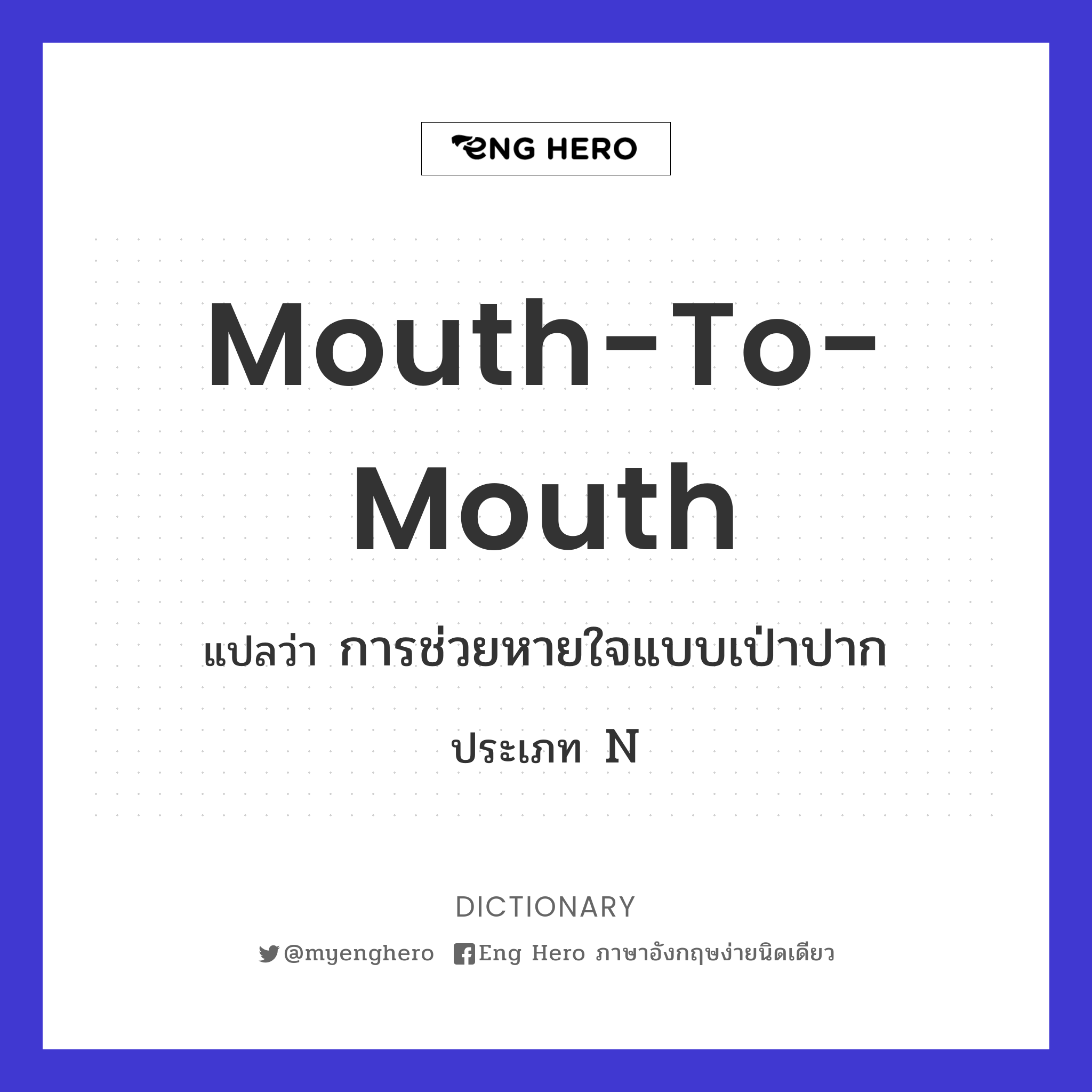 mouth-to-mouth