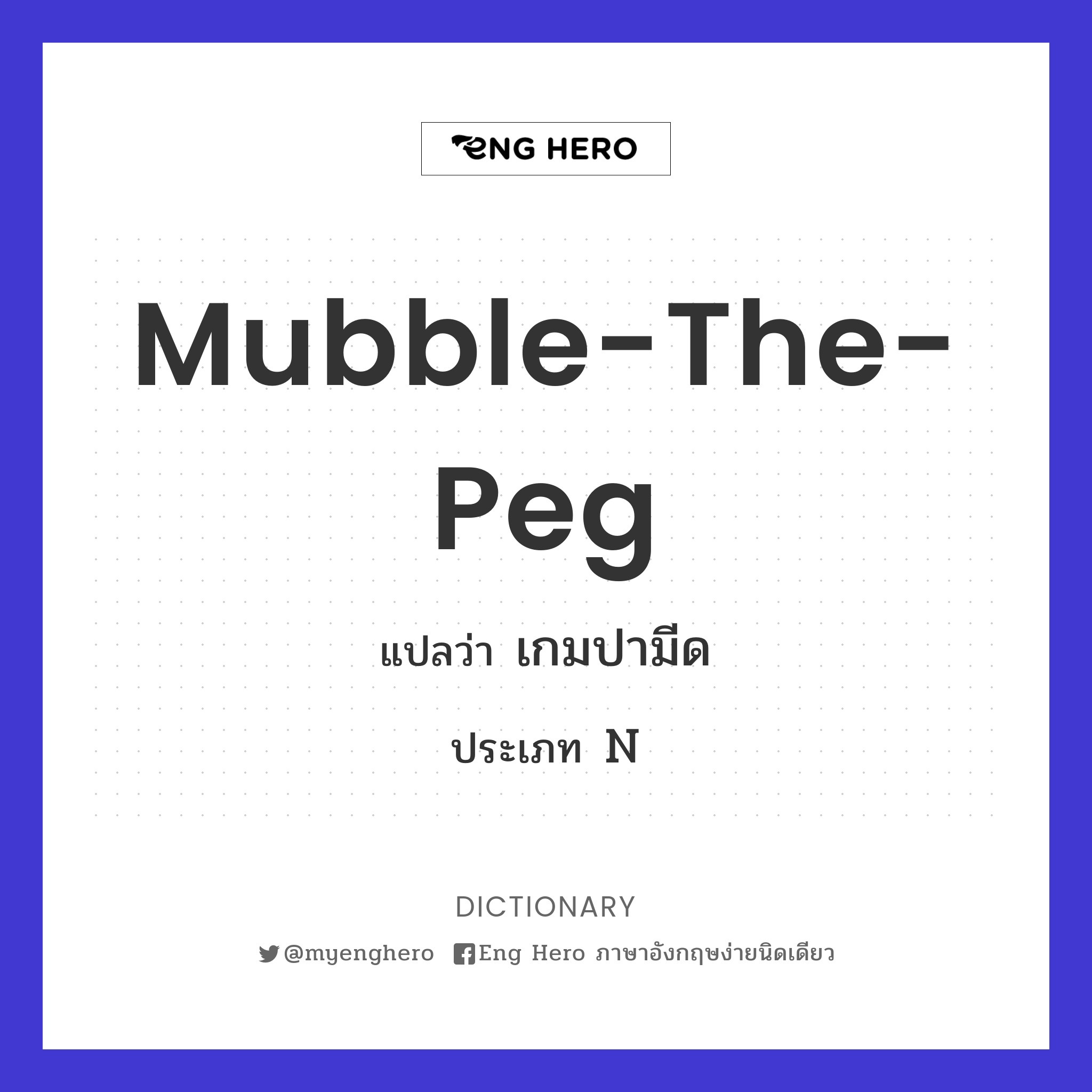 mubble-the-peg