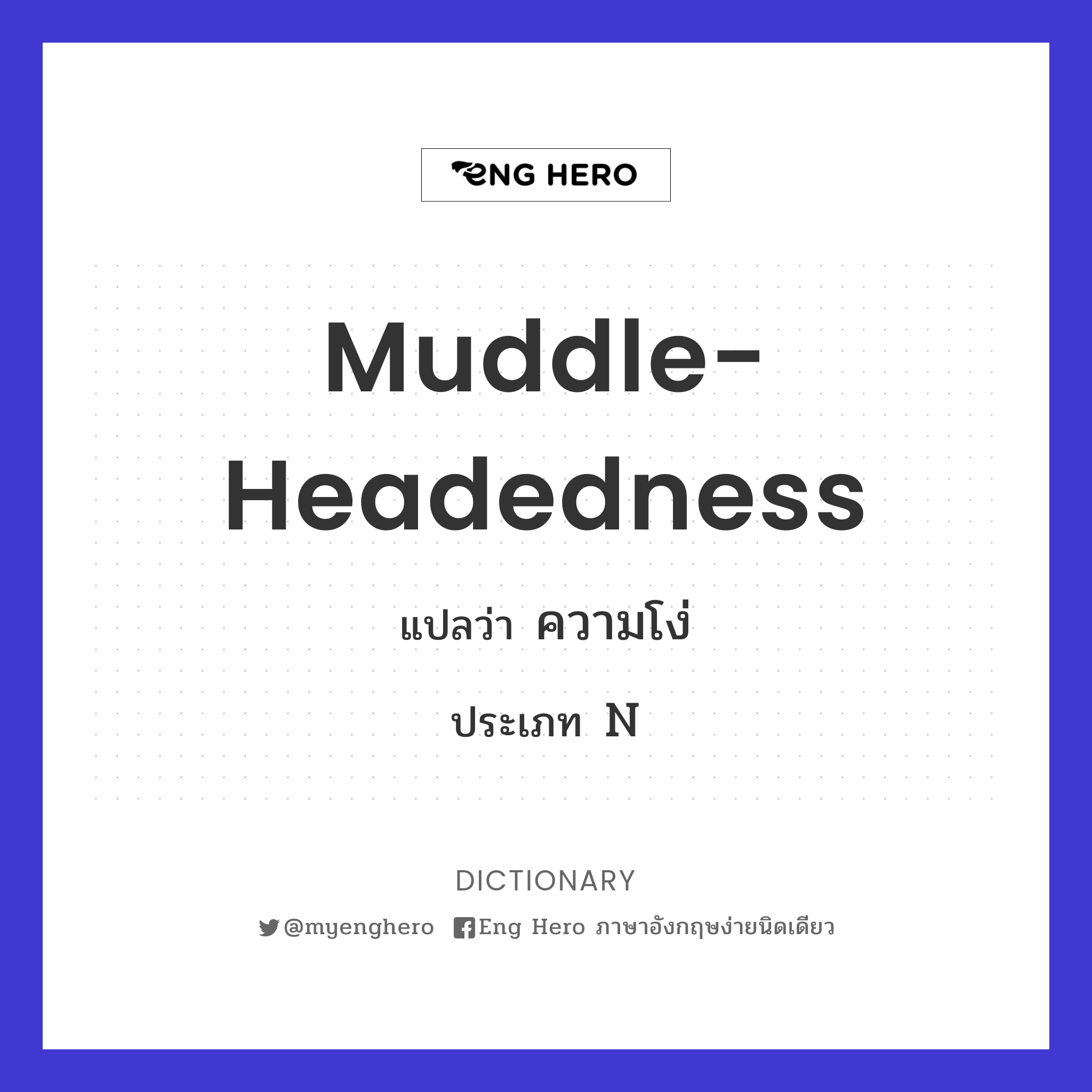 muddle-headedness