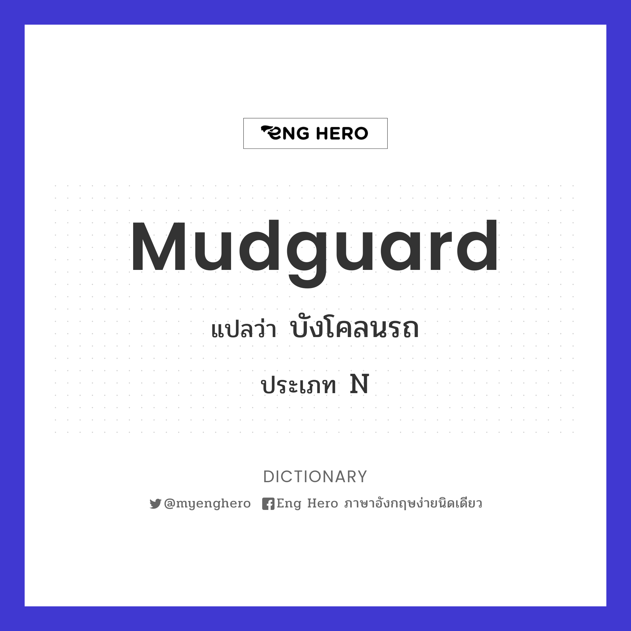 mudguard