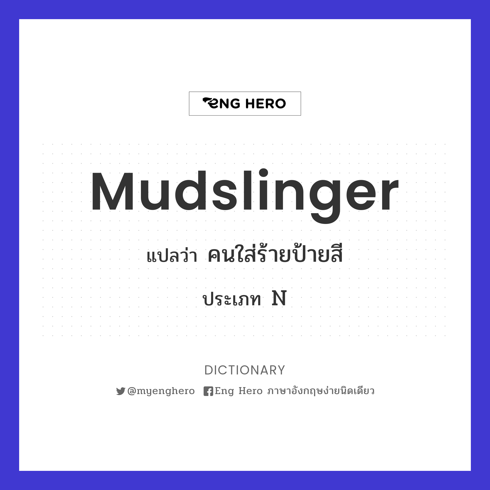 mudslinger