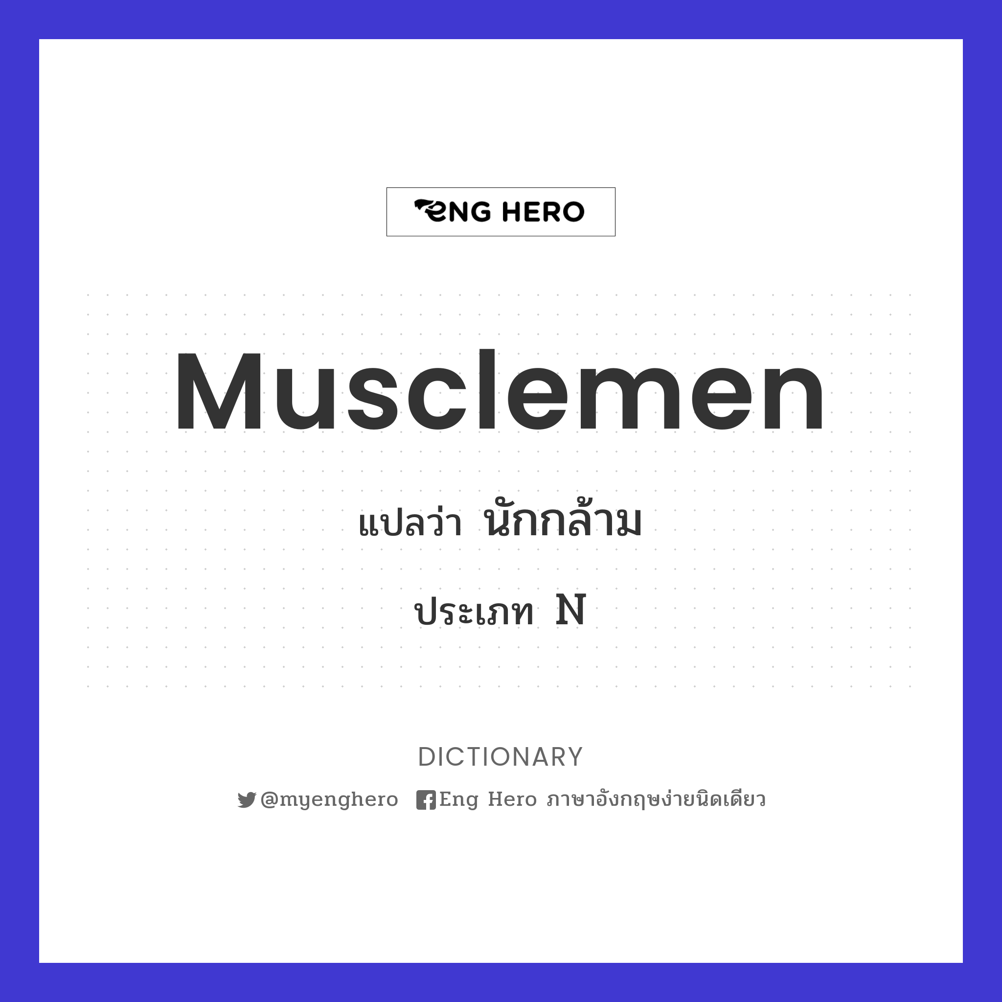 musclemen