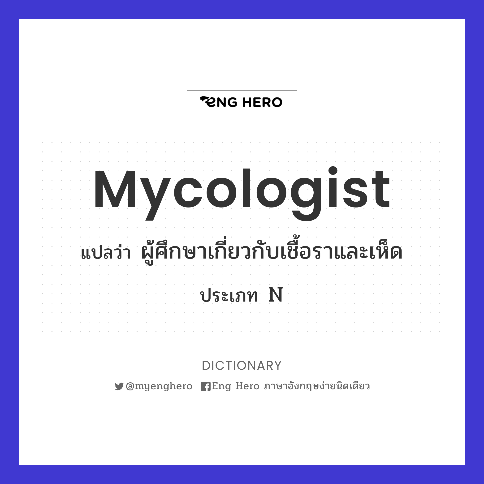mycologist