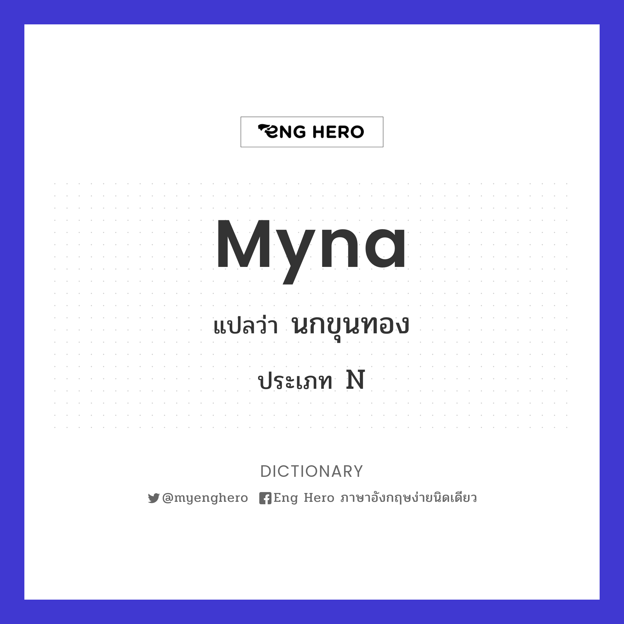 myna