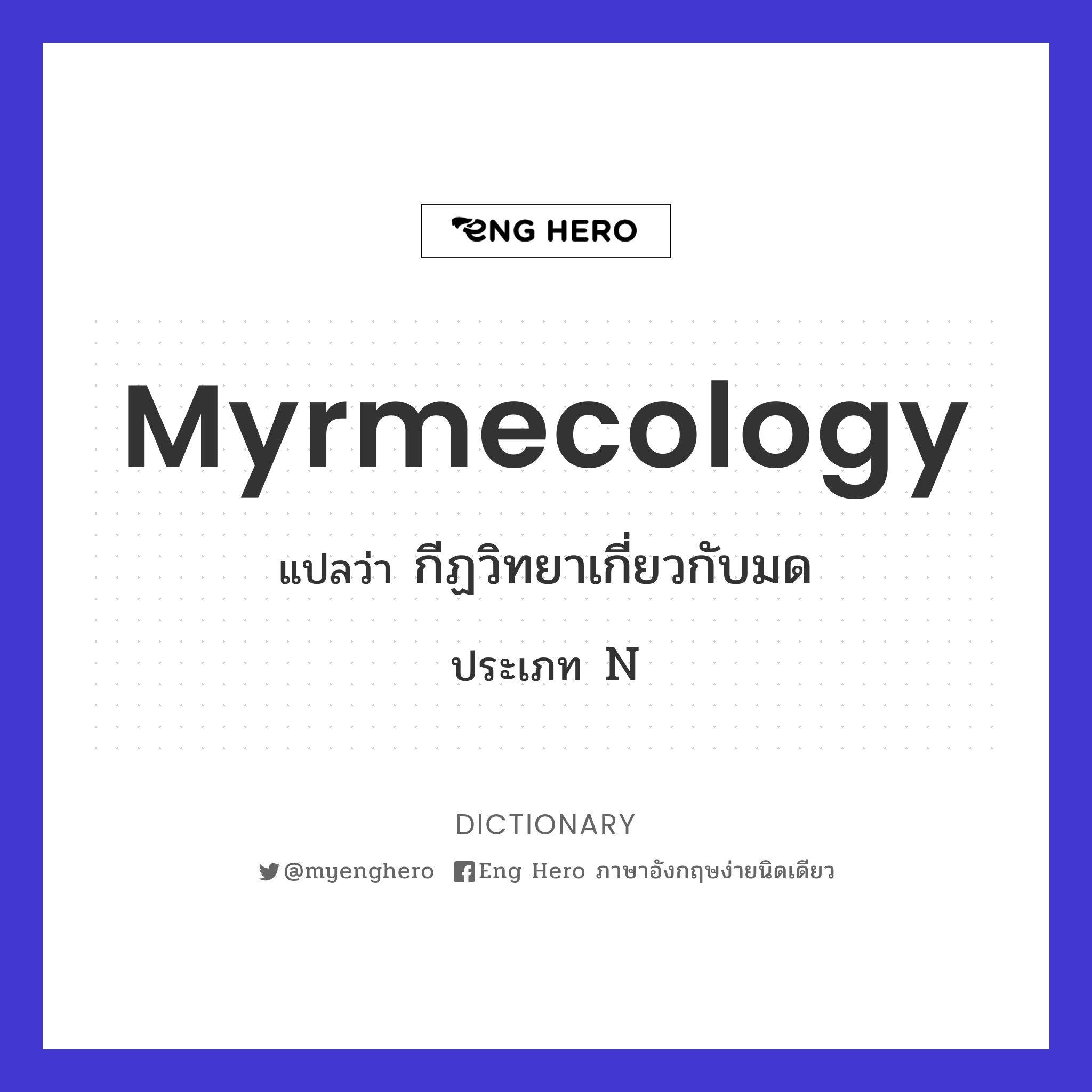 myrmecology