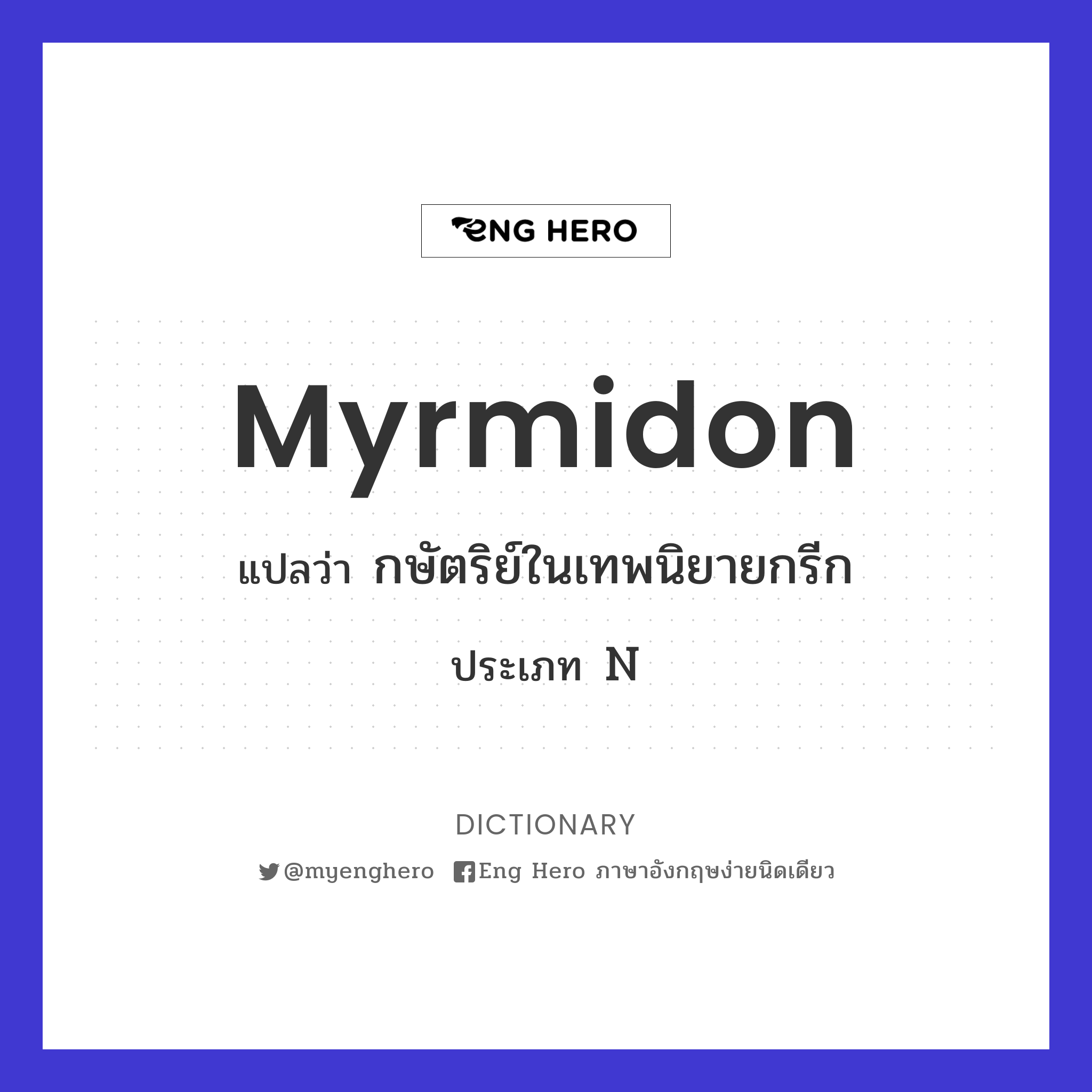 Myrmidon