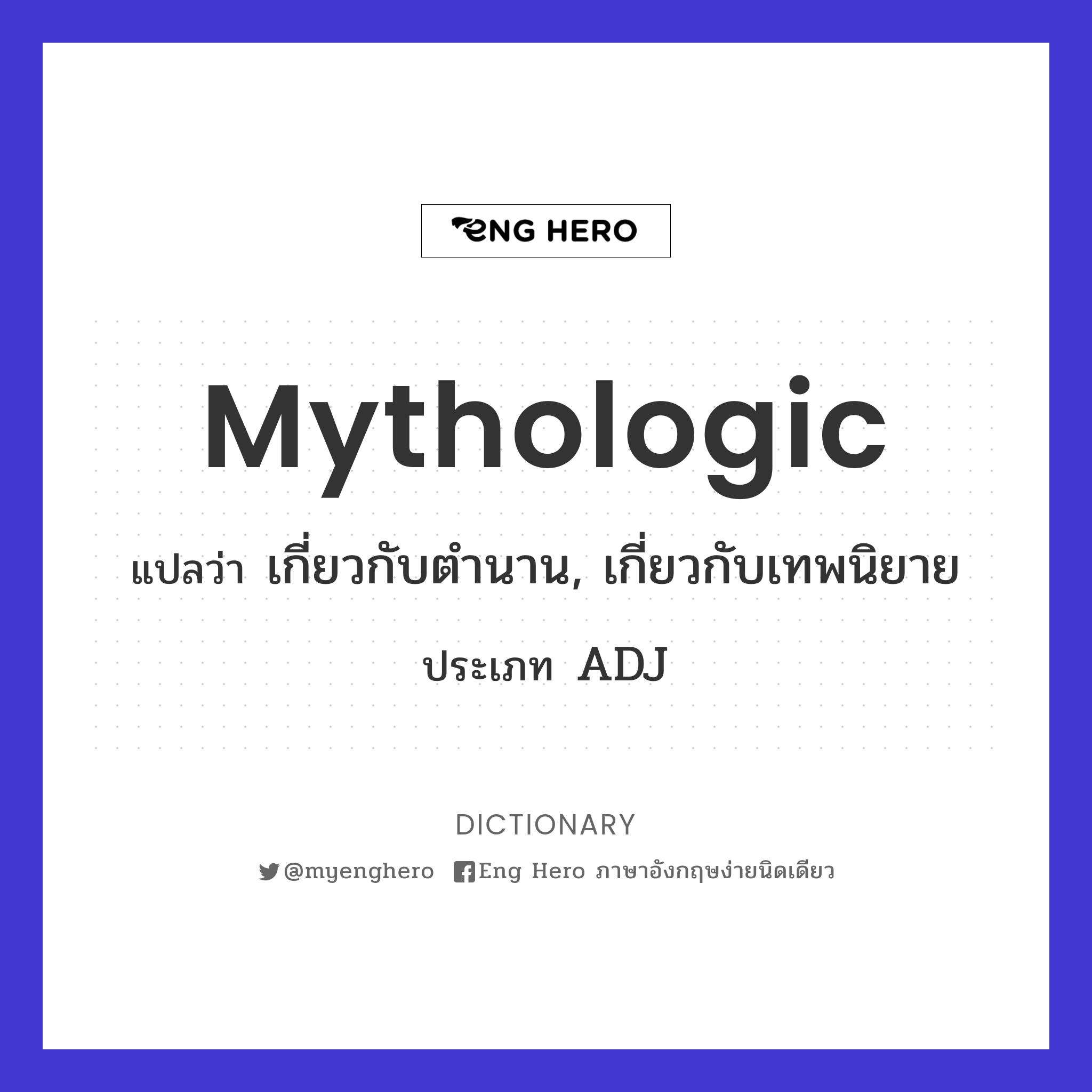 mythologic