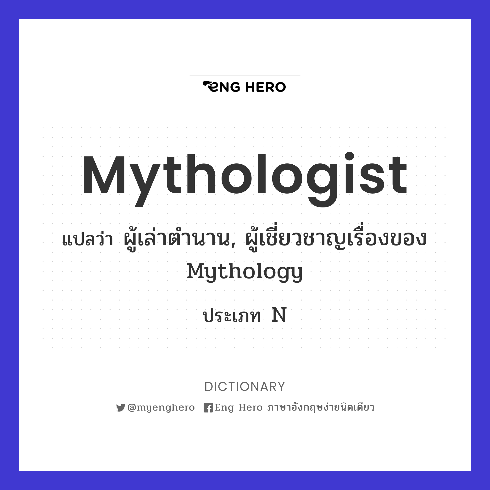 mythologist
