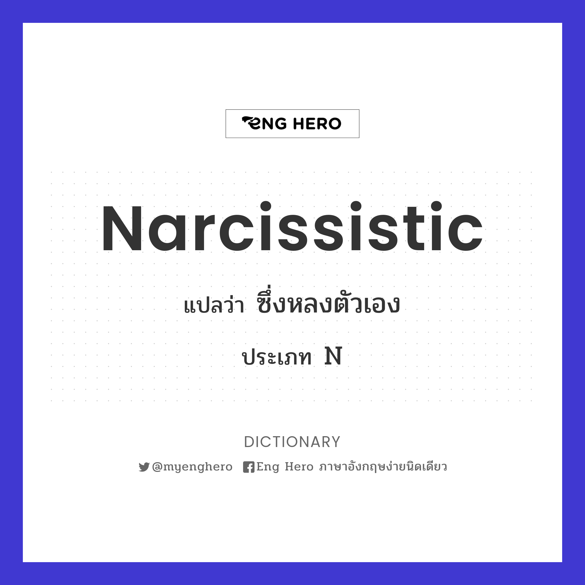 narcissistic