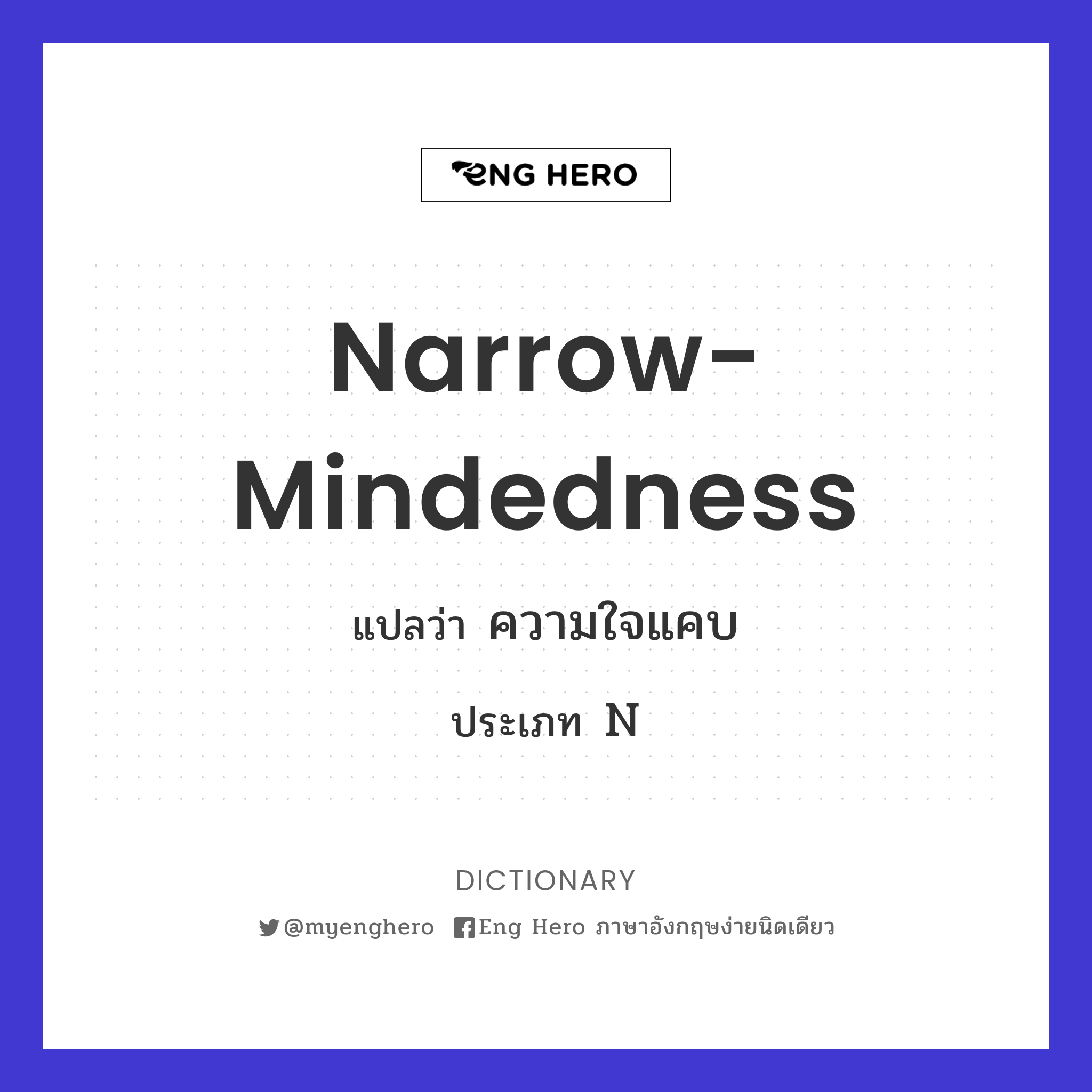 narrow-mindedness