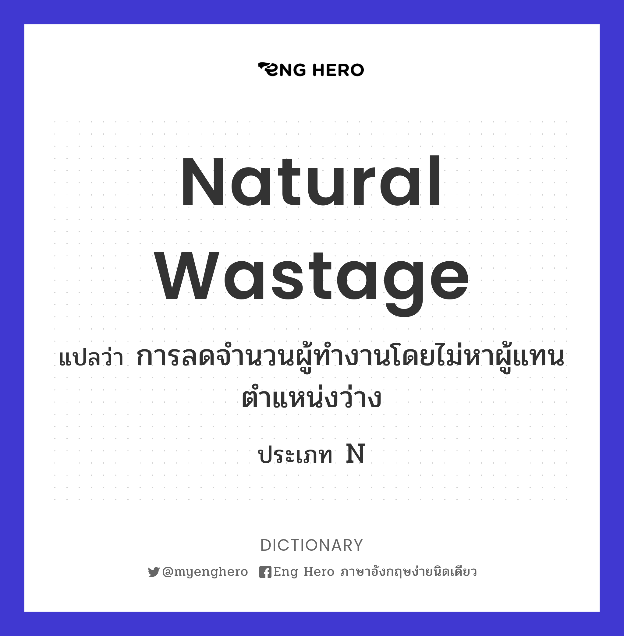 natural wastage