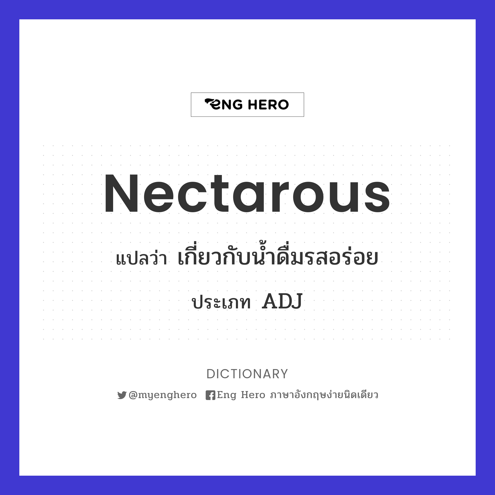 nectarous