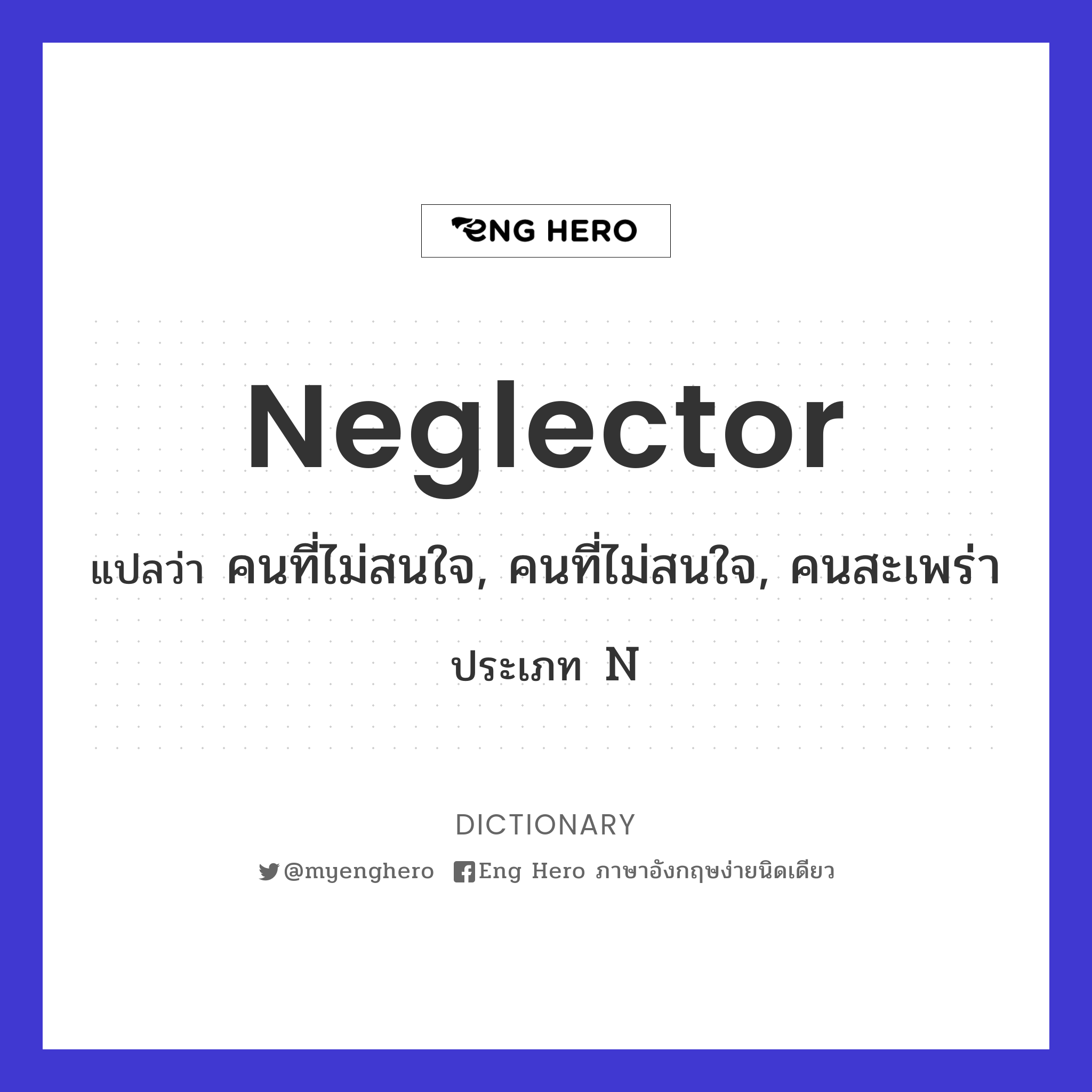 neglector