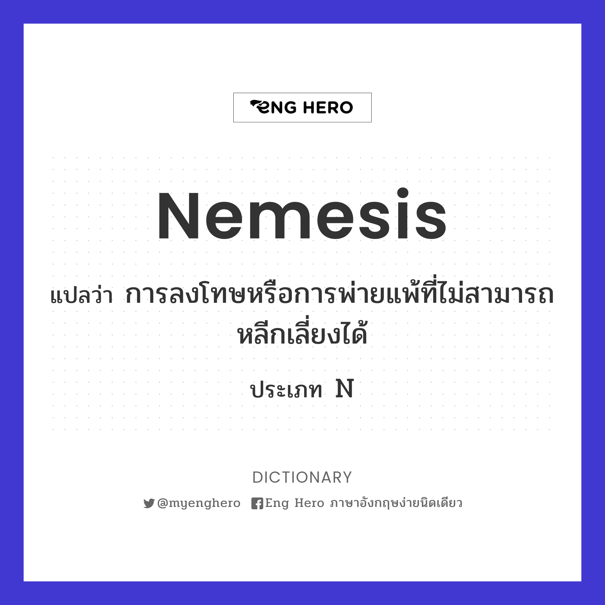 nemesis