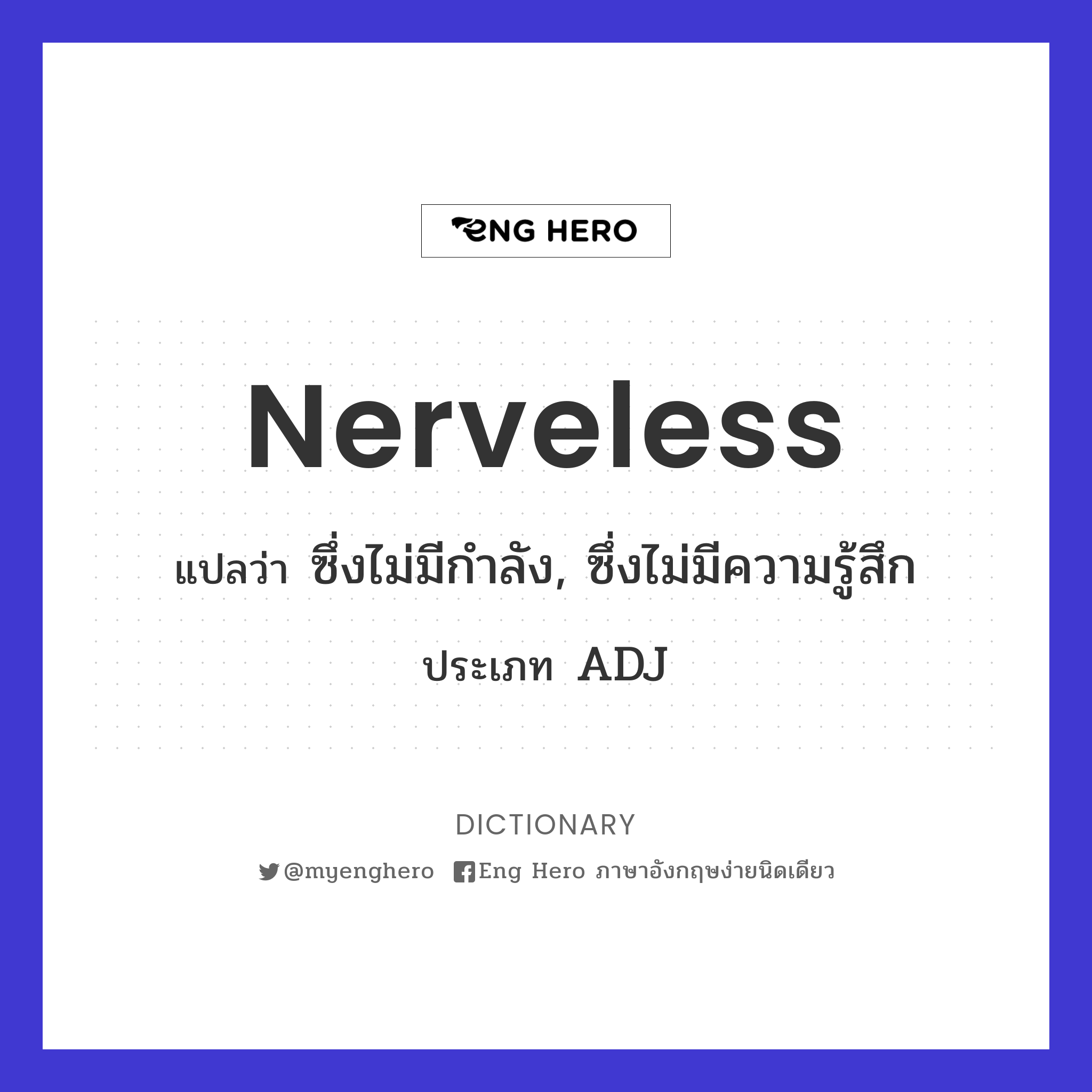 nerveless