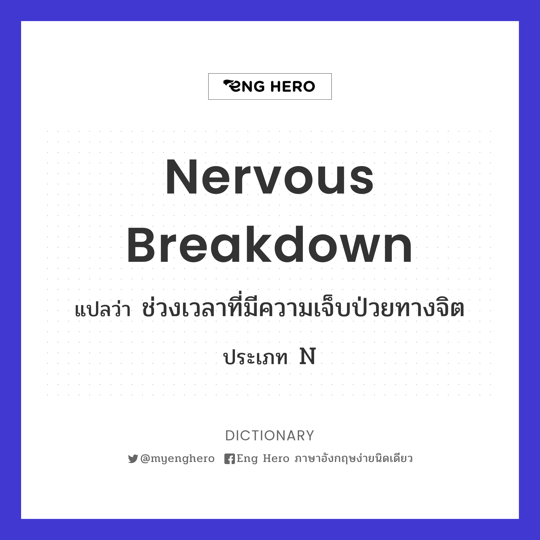 nervous breakdown