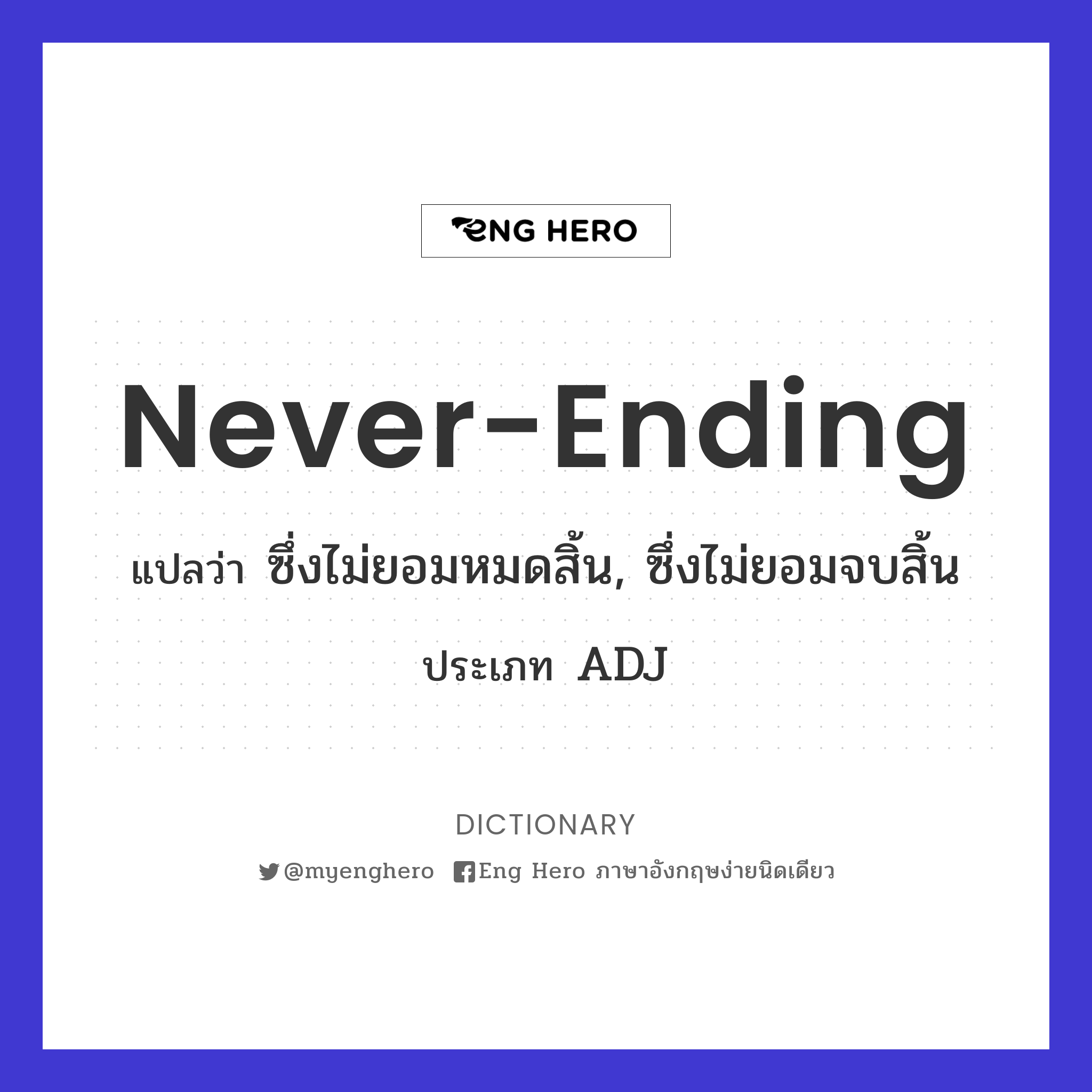 never-ending