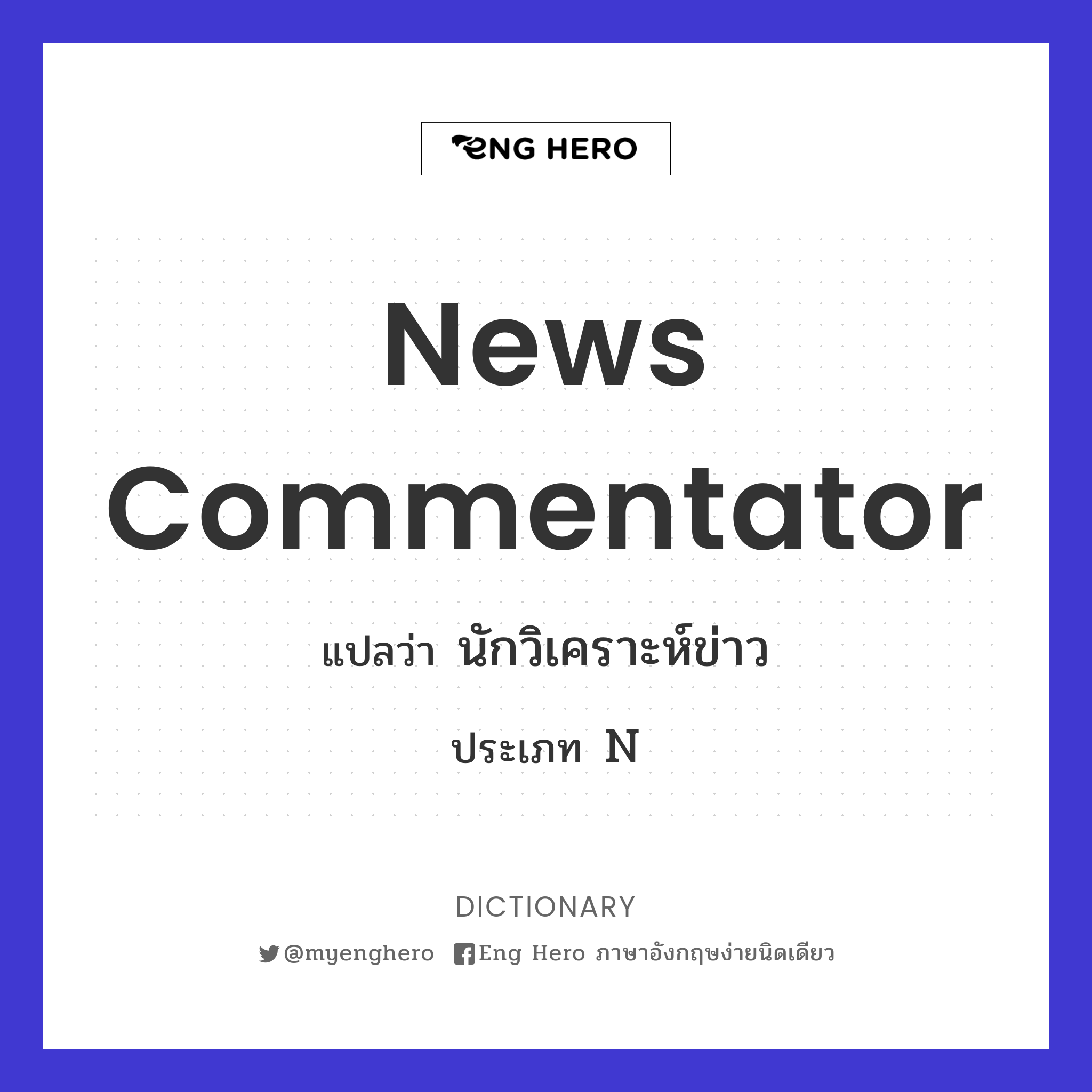 news commentator