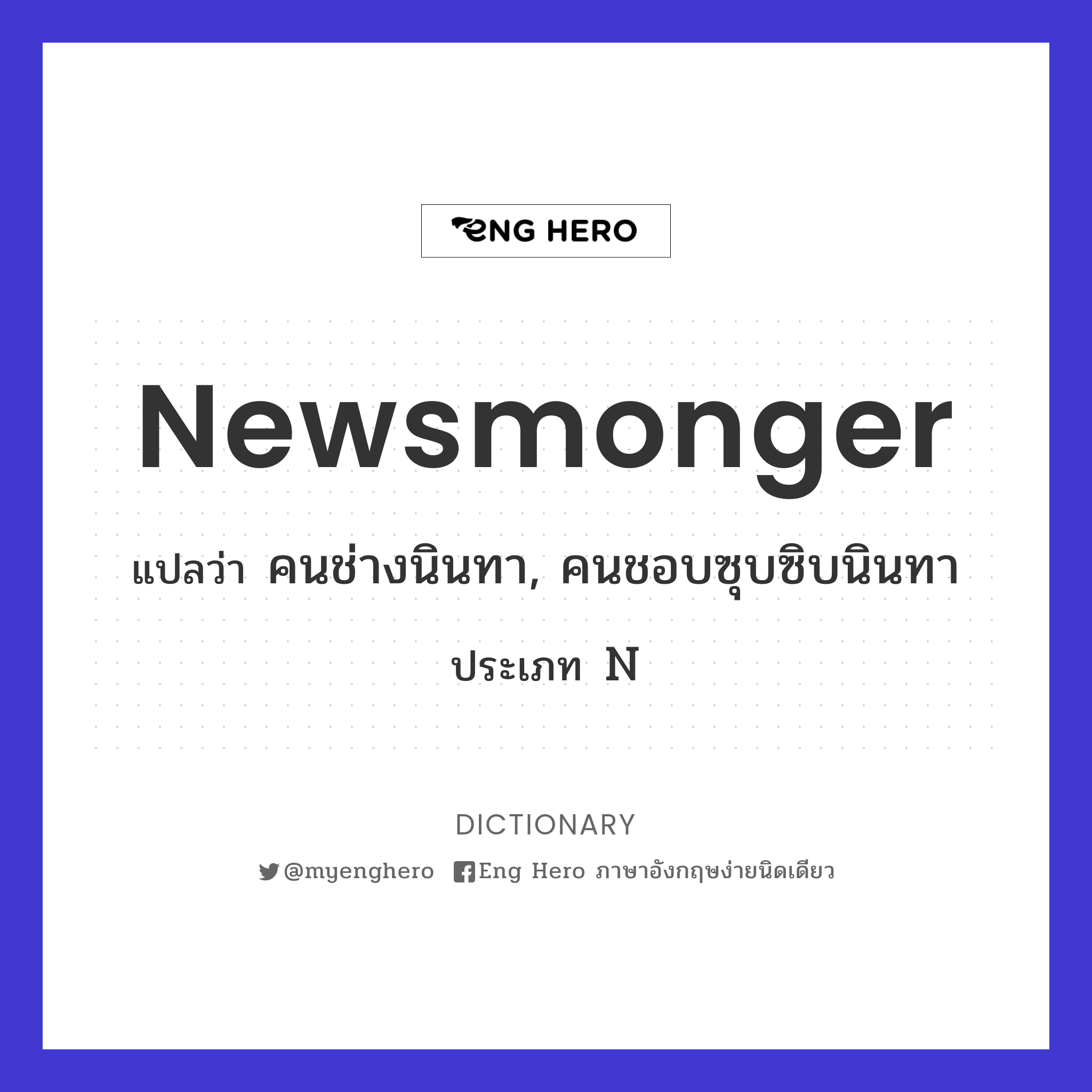 newsmonger
