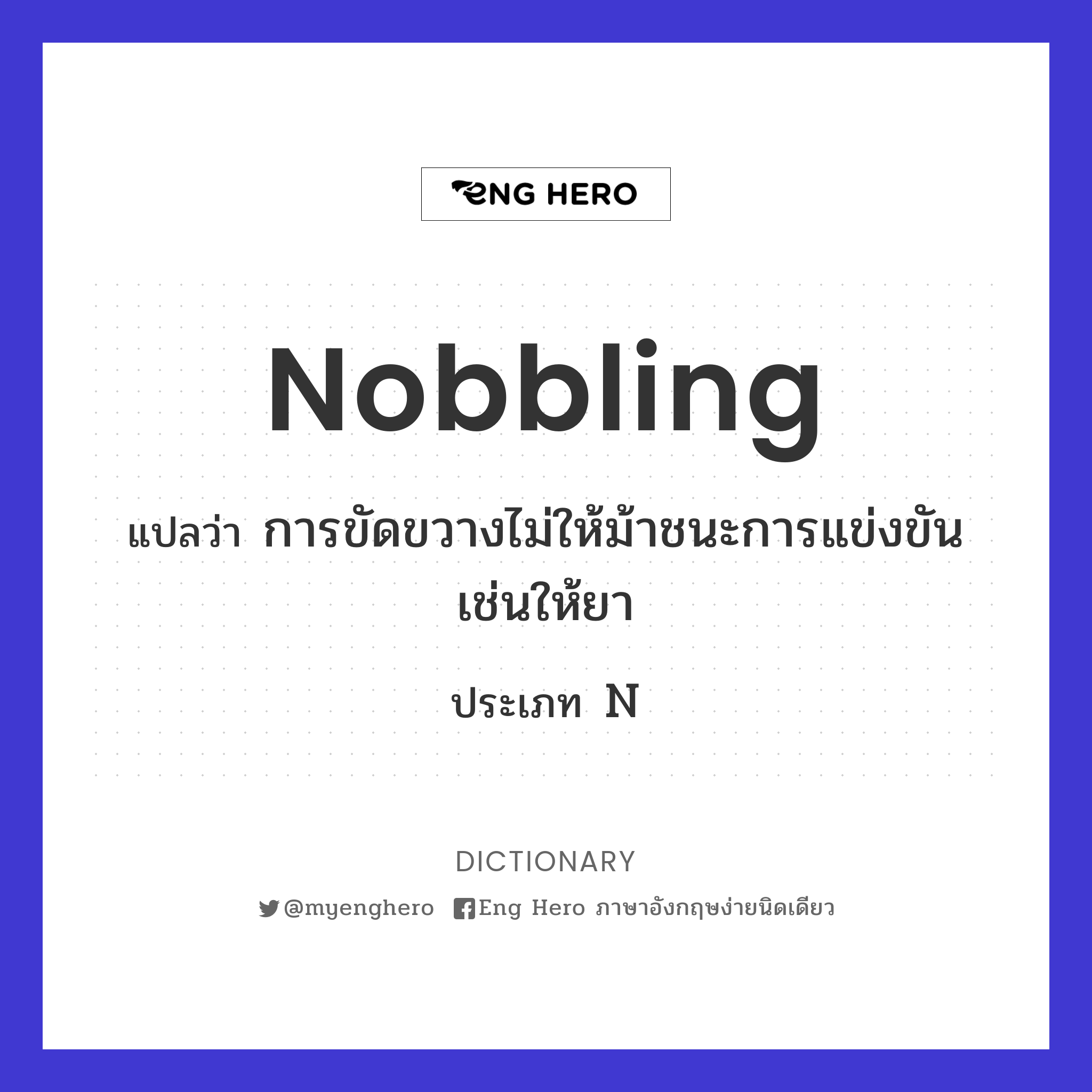 nobbling