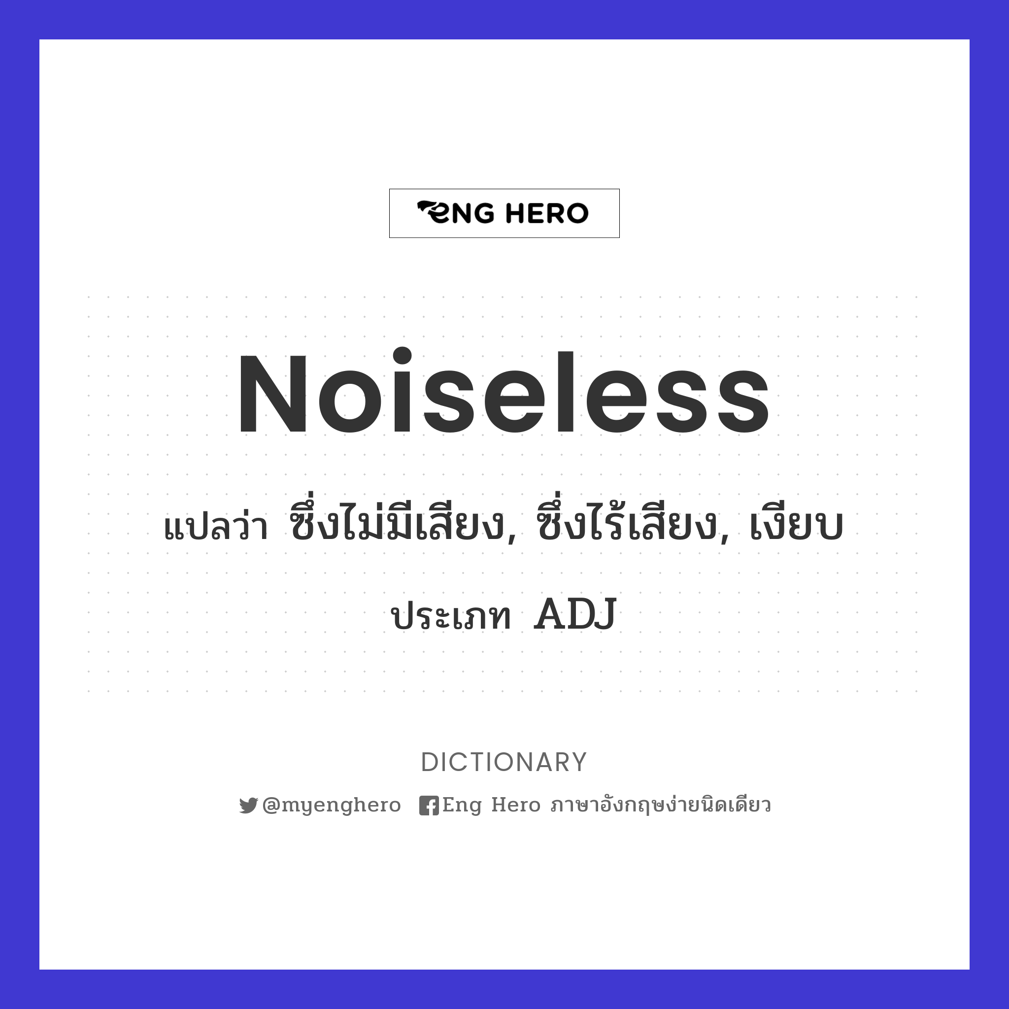 noiseless