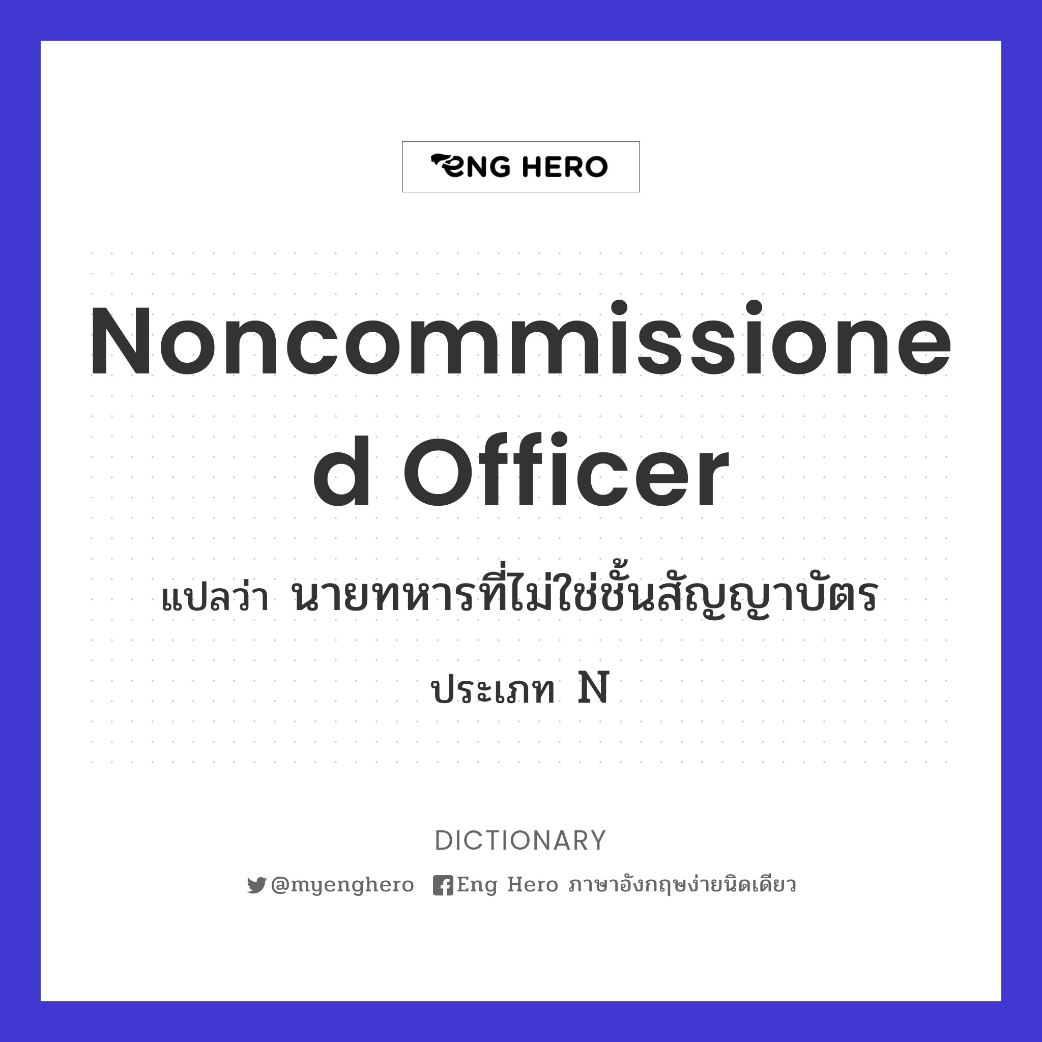 noncommissioned officer