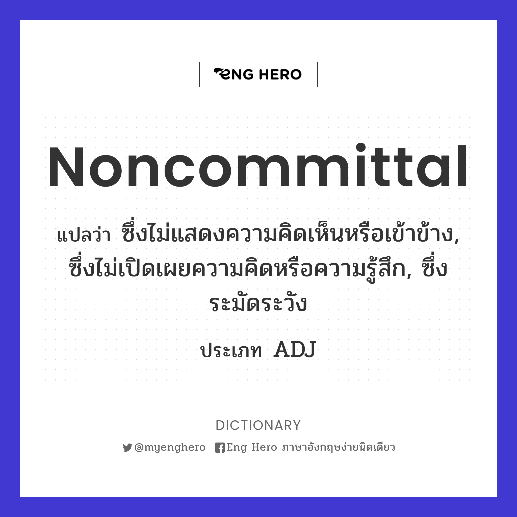noncommittal