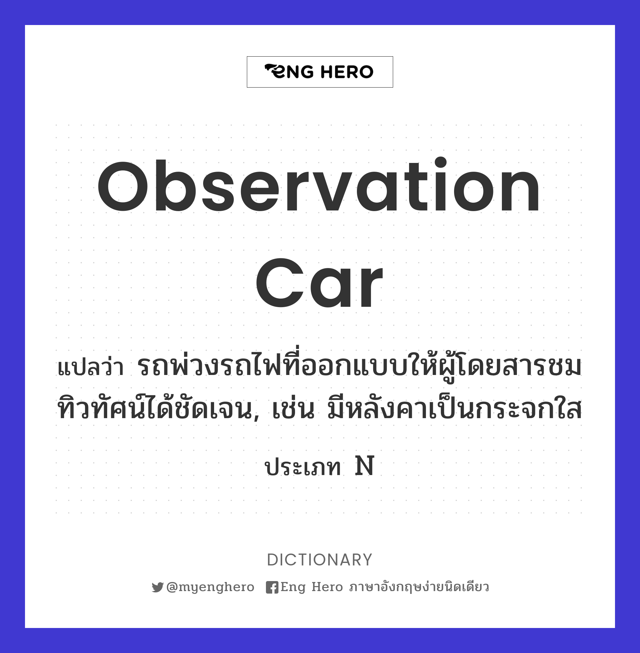 observation car