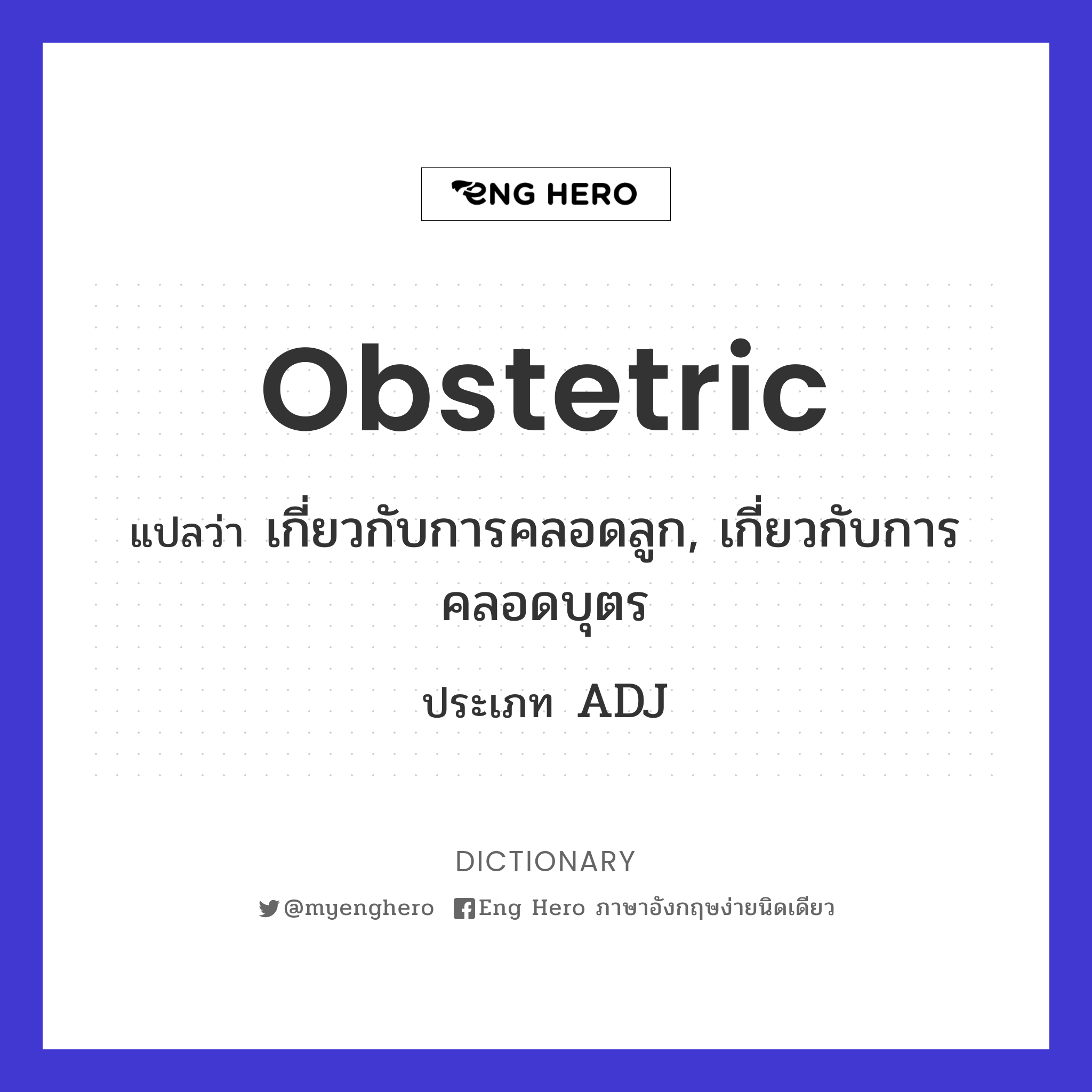 obstetric