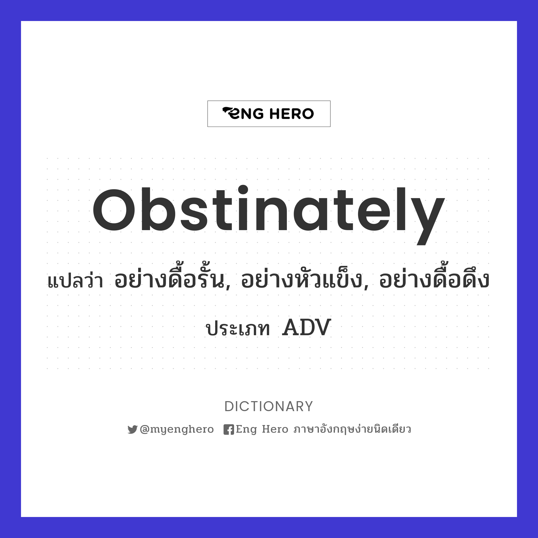 obstinately