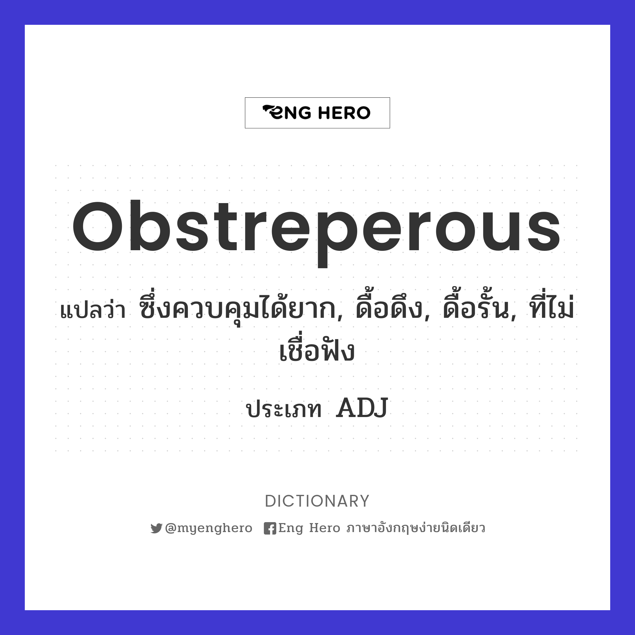 obstreperous