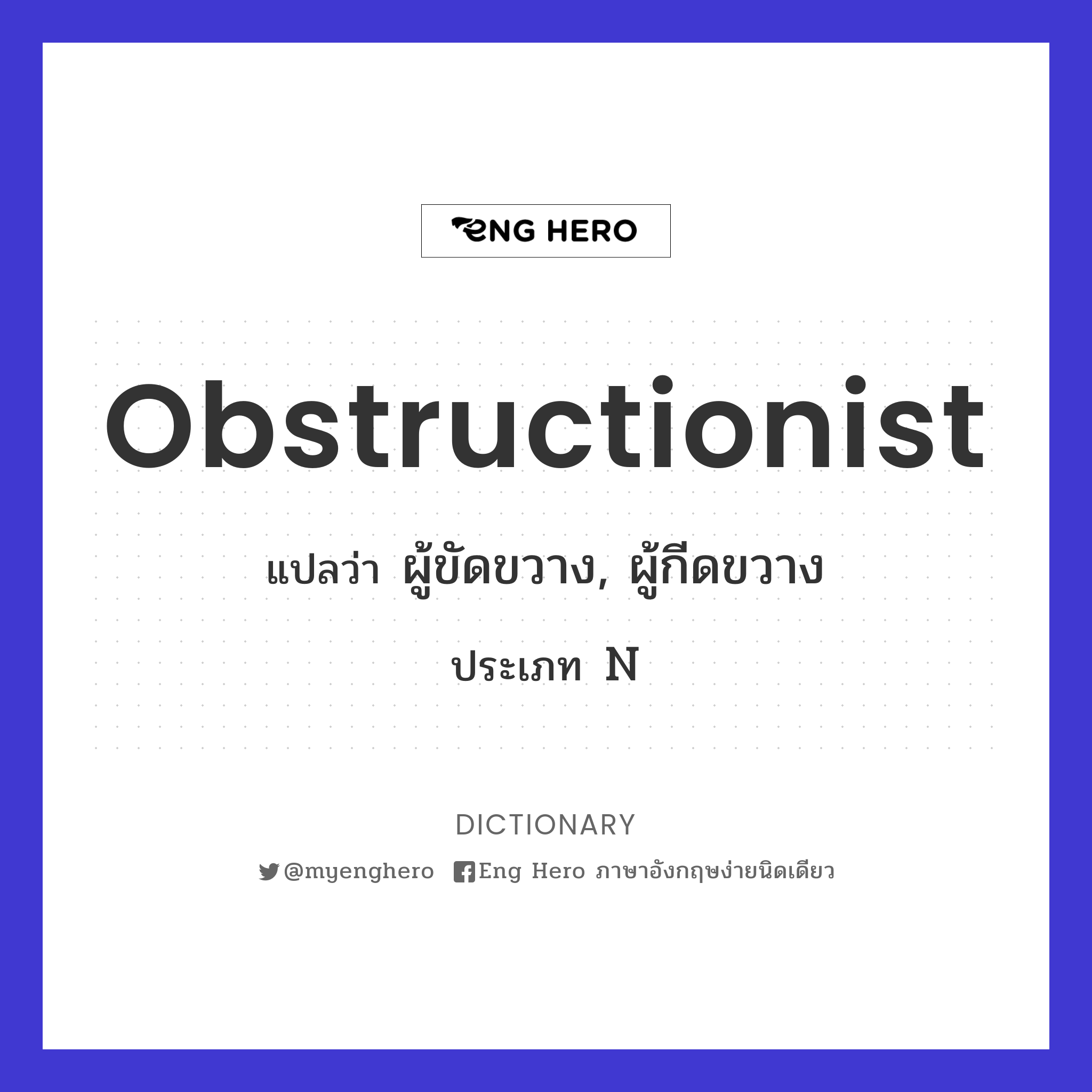 obstructionist