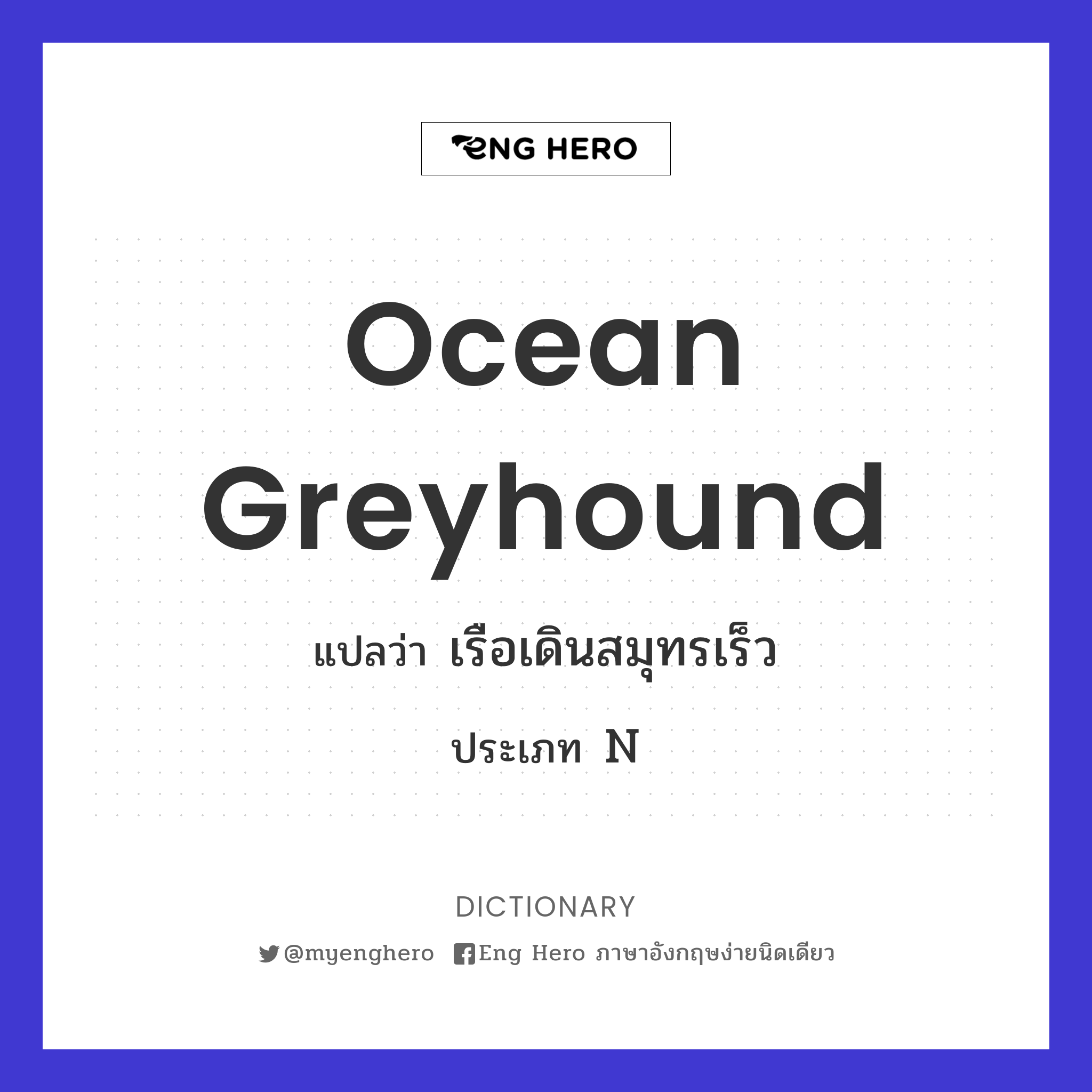 ocean greyhound