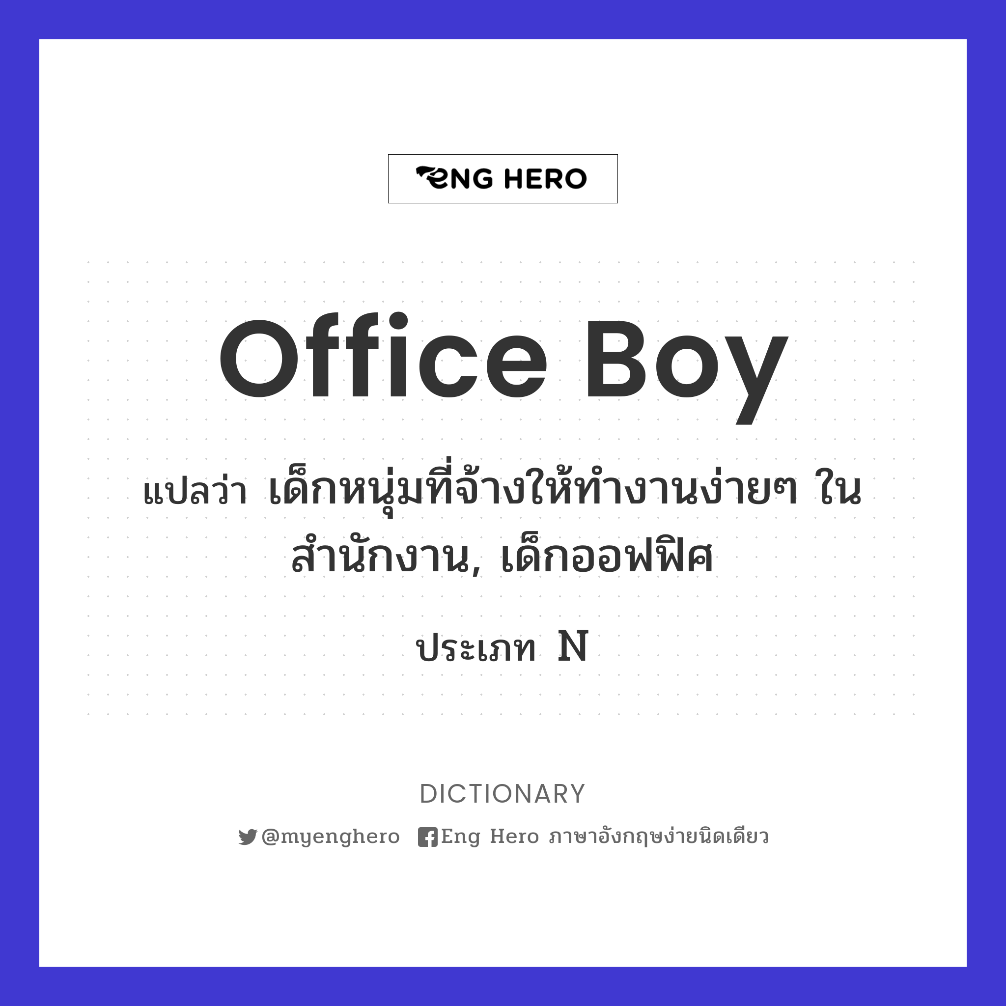 office boy