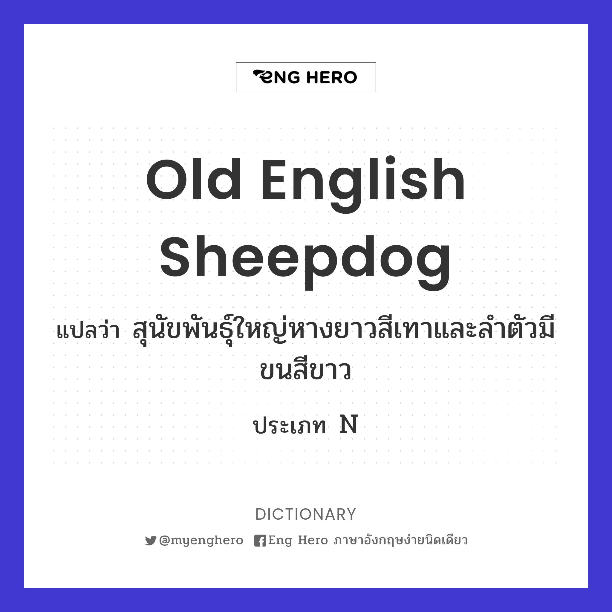 Old English sheepdog
