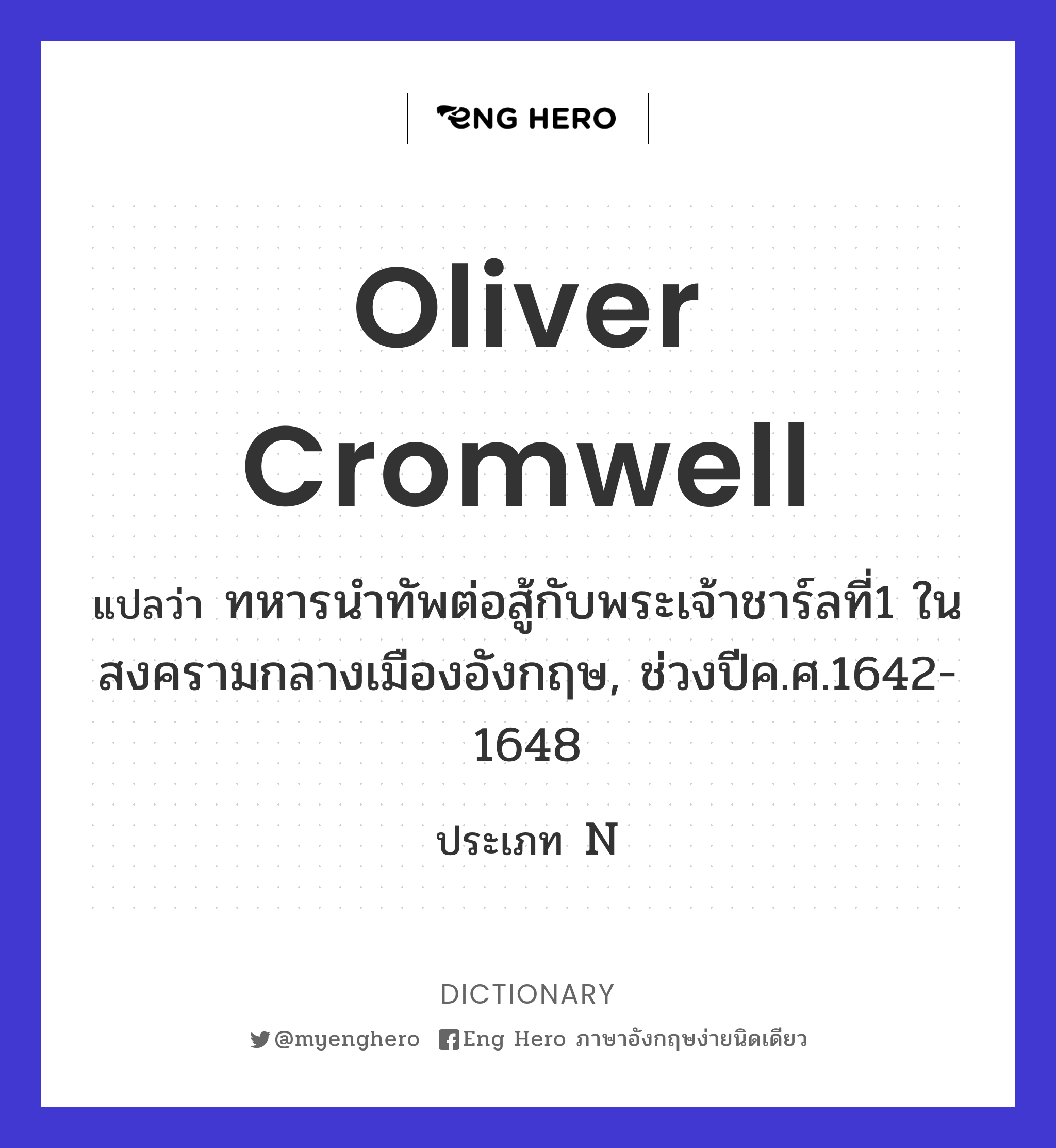 Oliver Cromwell