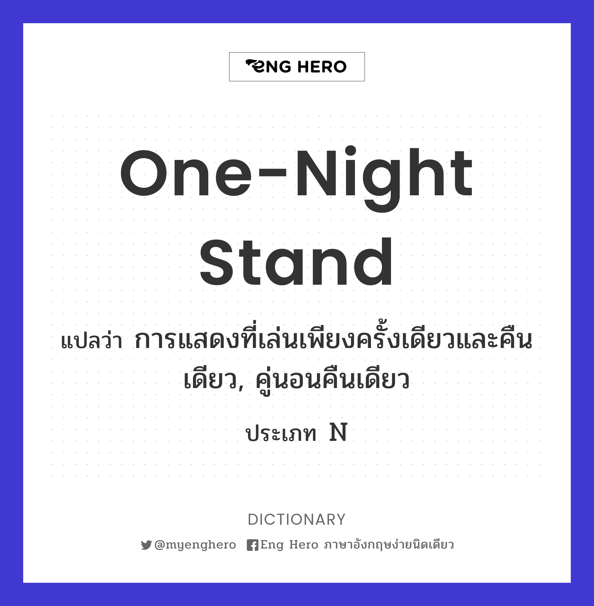 one-night stand