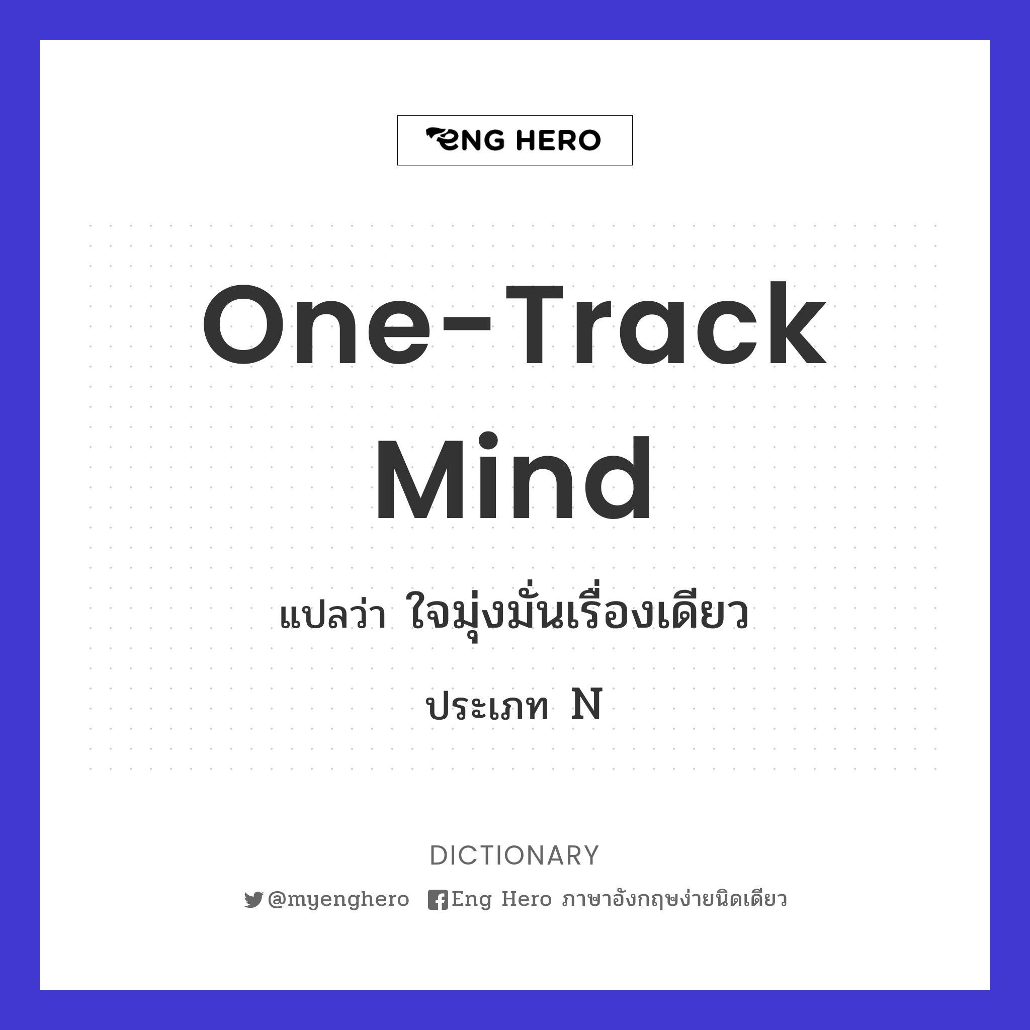 one-track mind
