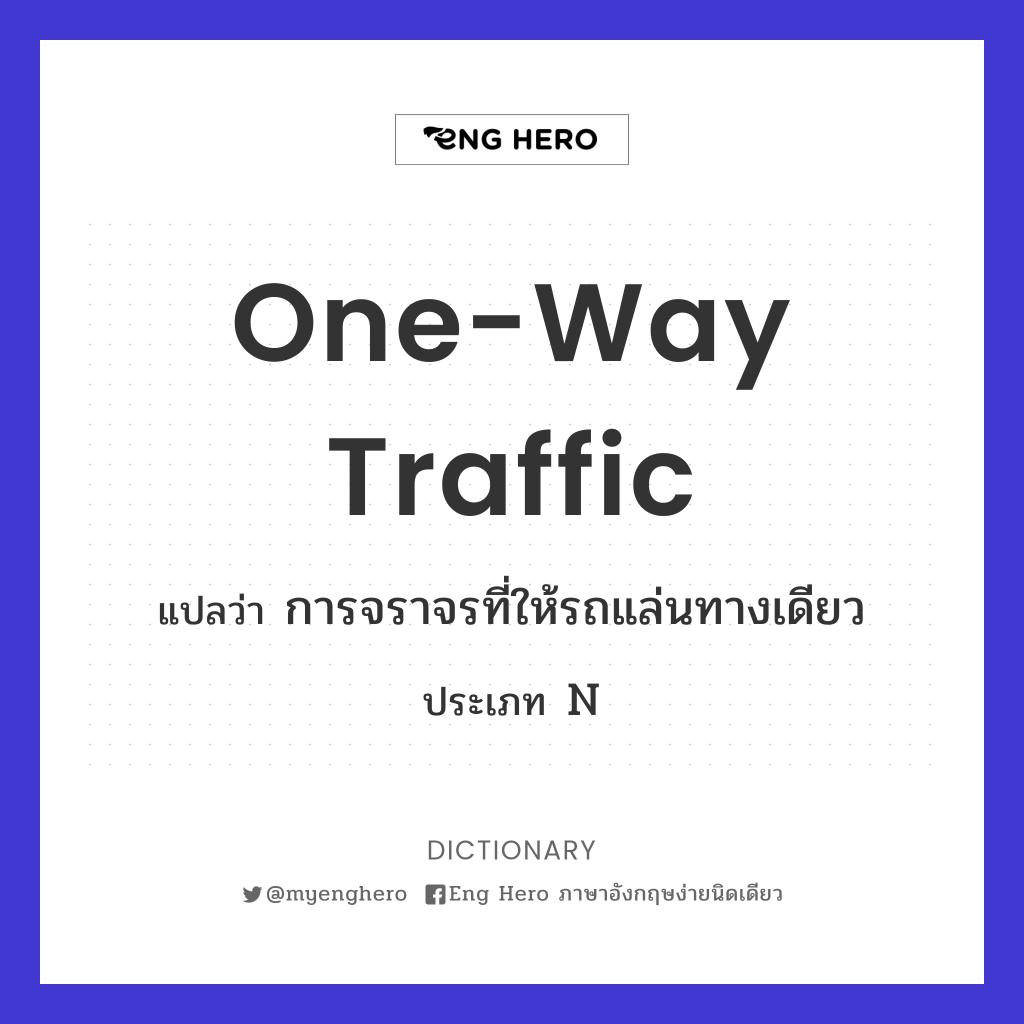 one-way traffic