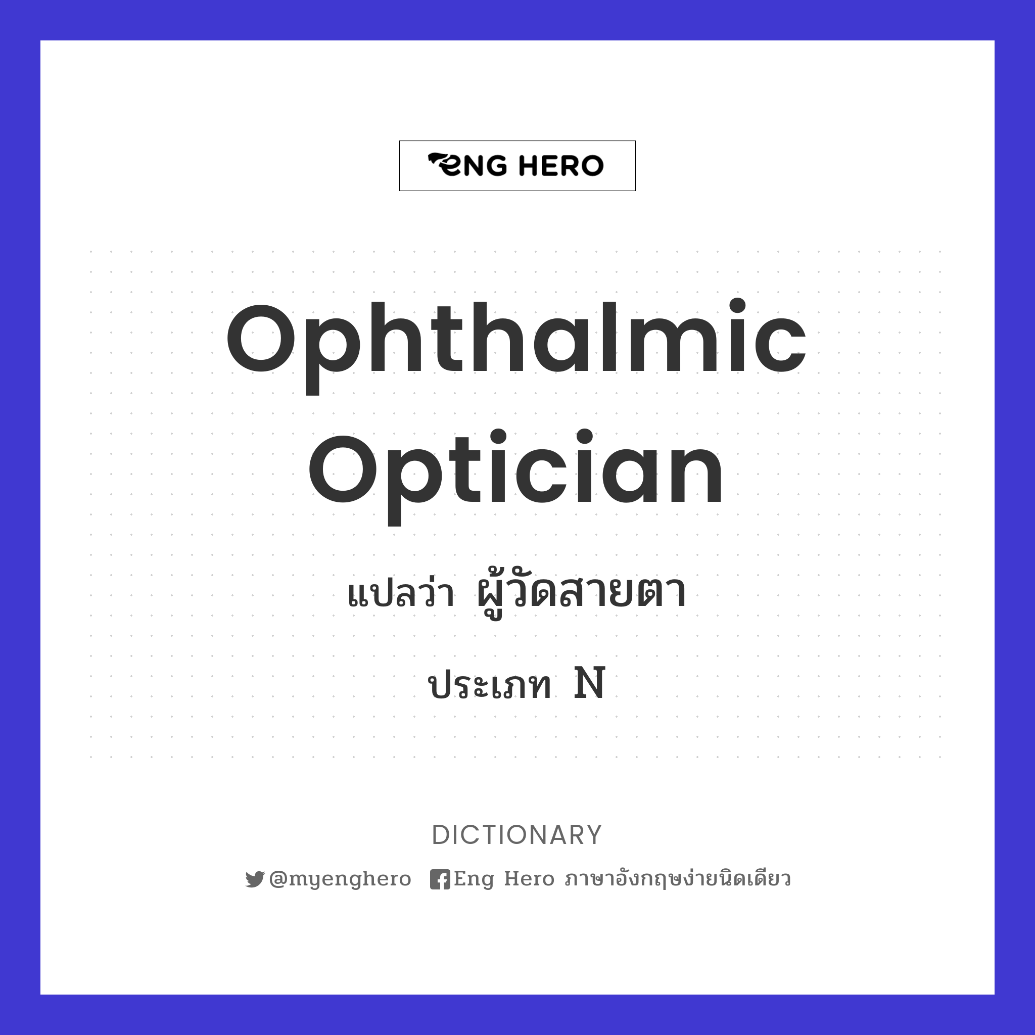 ophthalmic optician