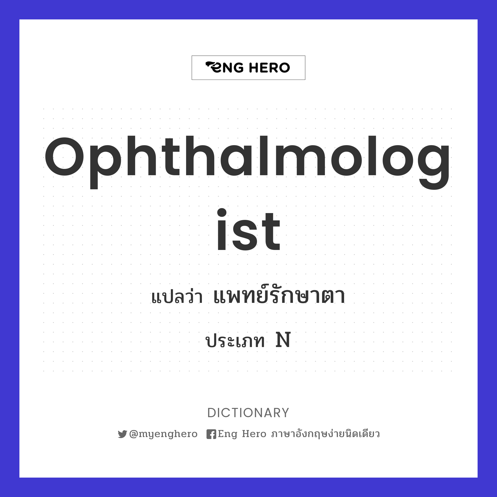 ophthalmologist