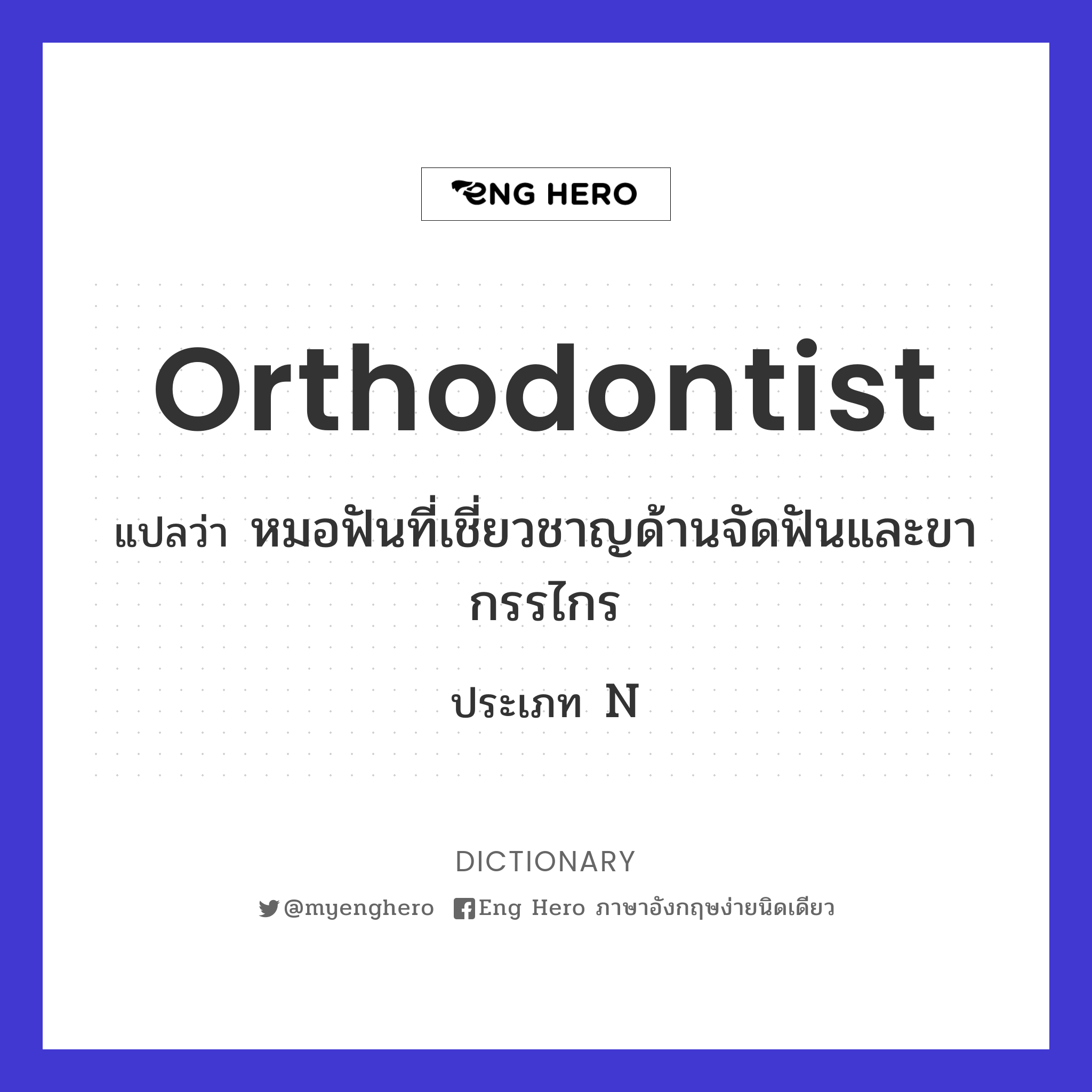 orthodontist
