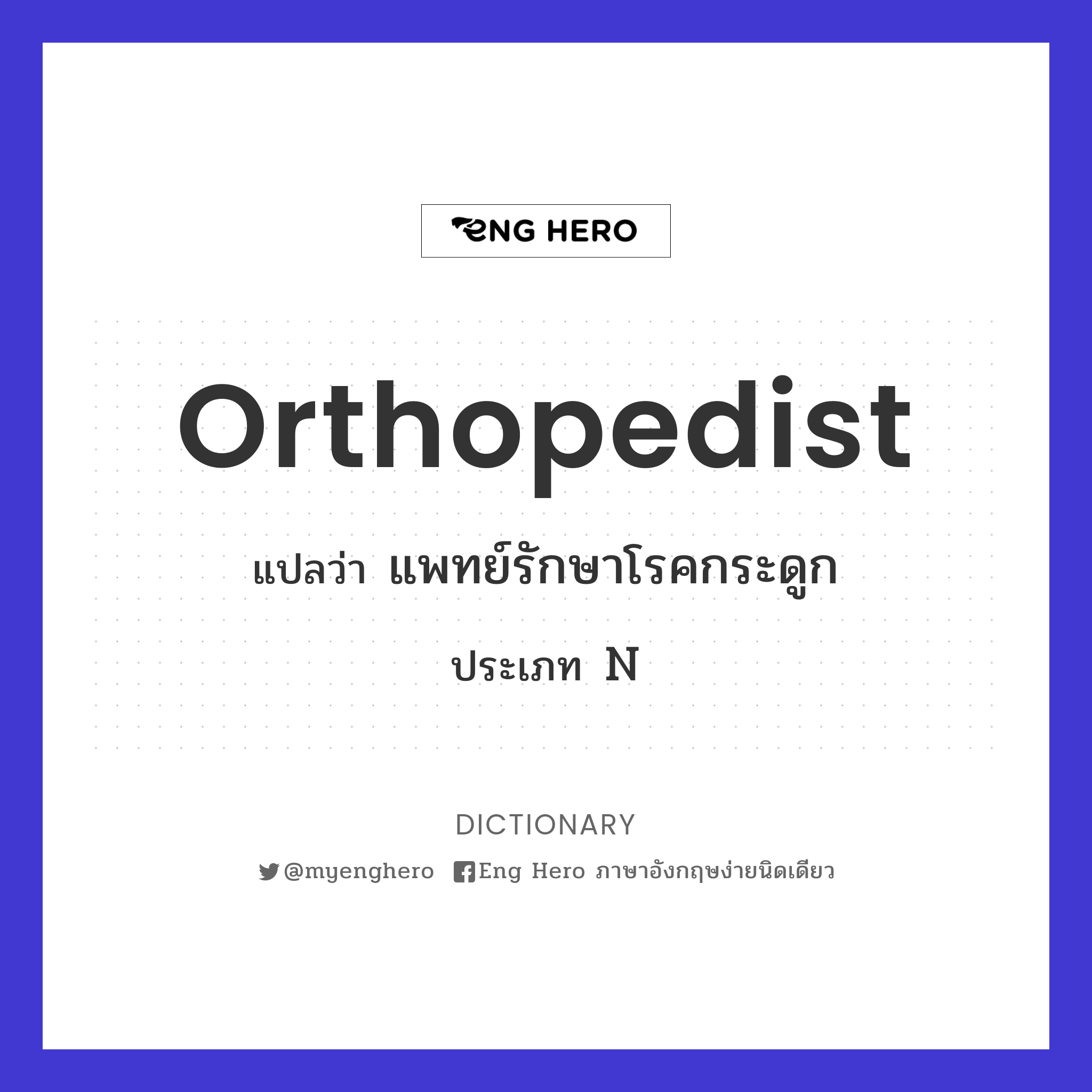 orthopedist