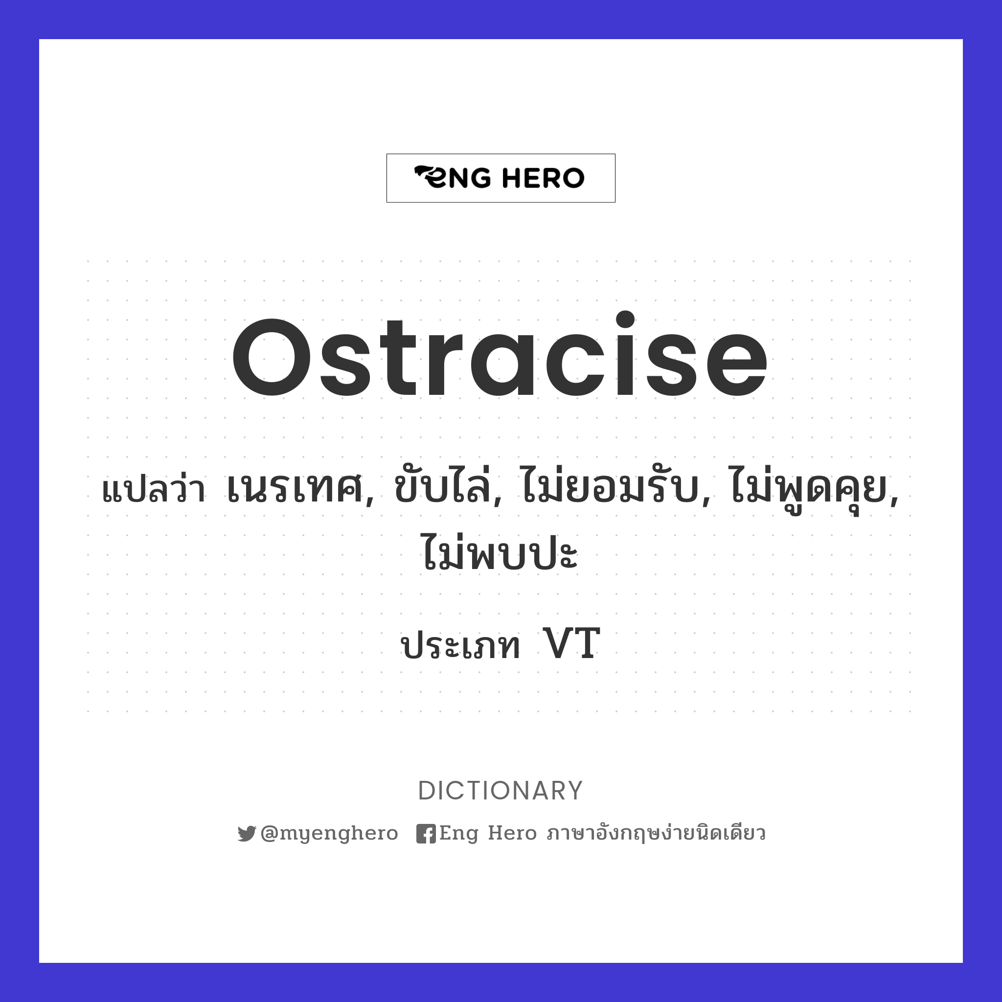 ostracise