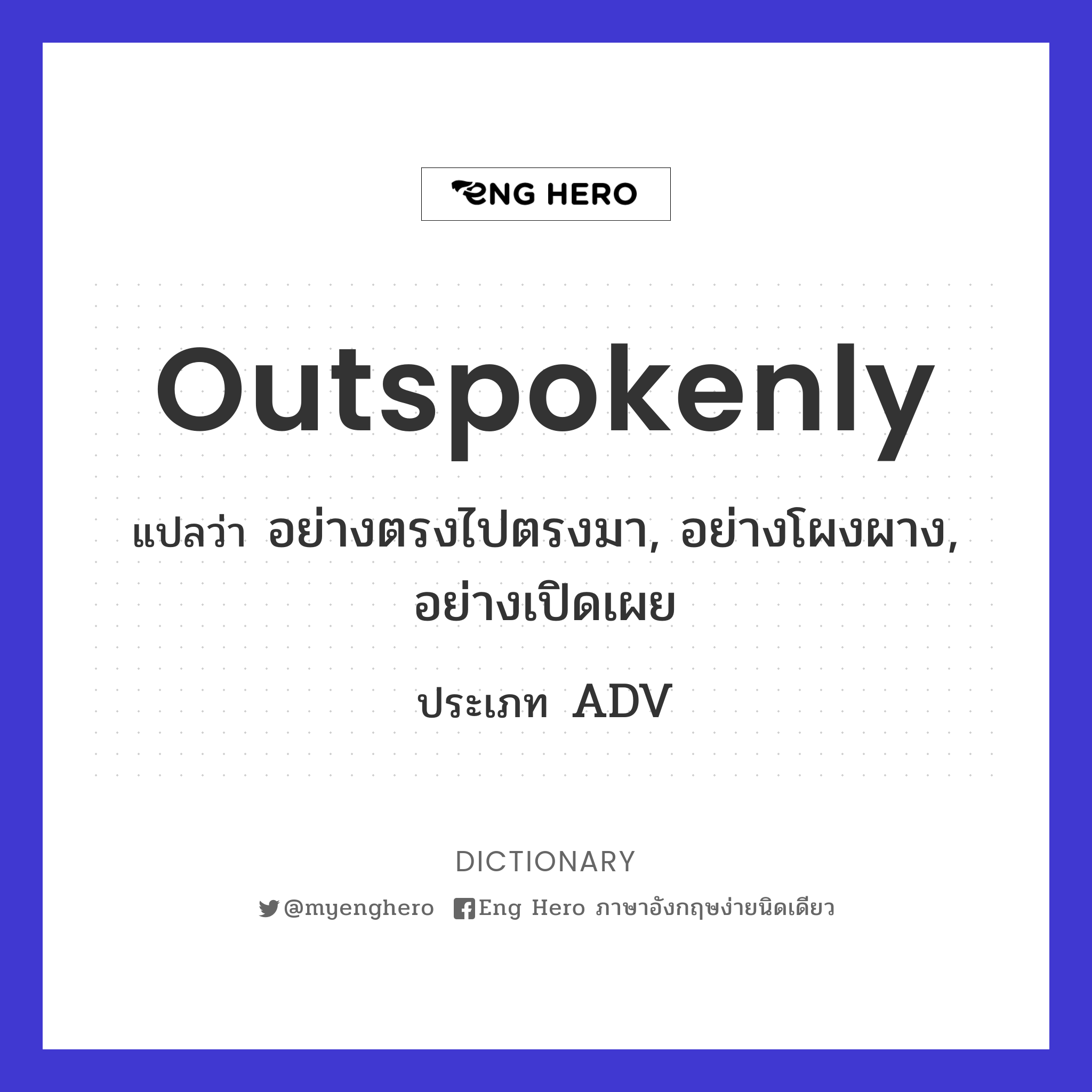 outspokenly