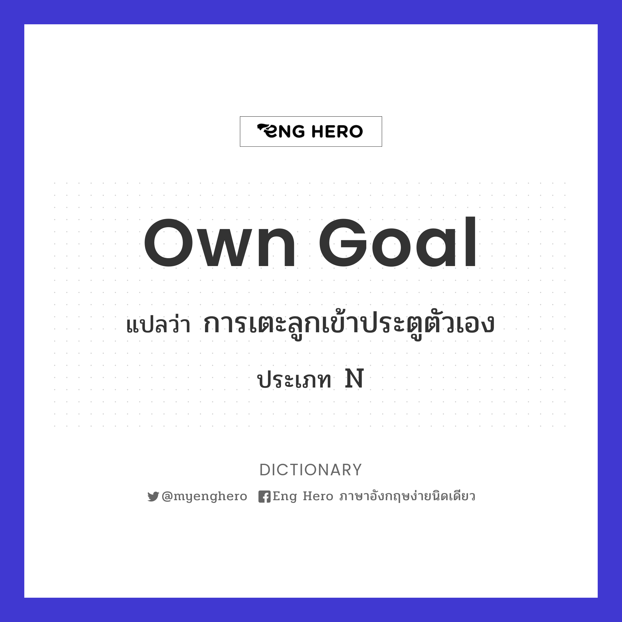 own goal