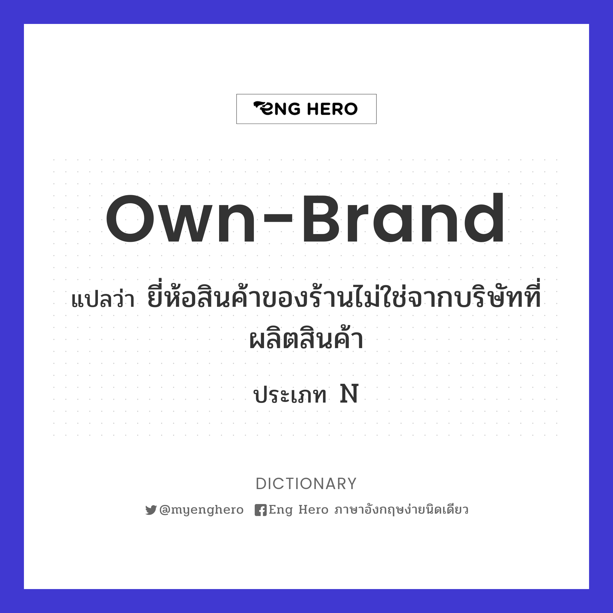 own-brand
