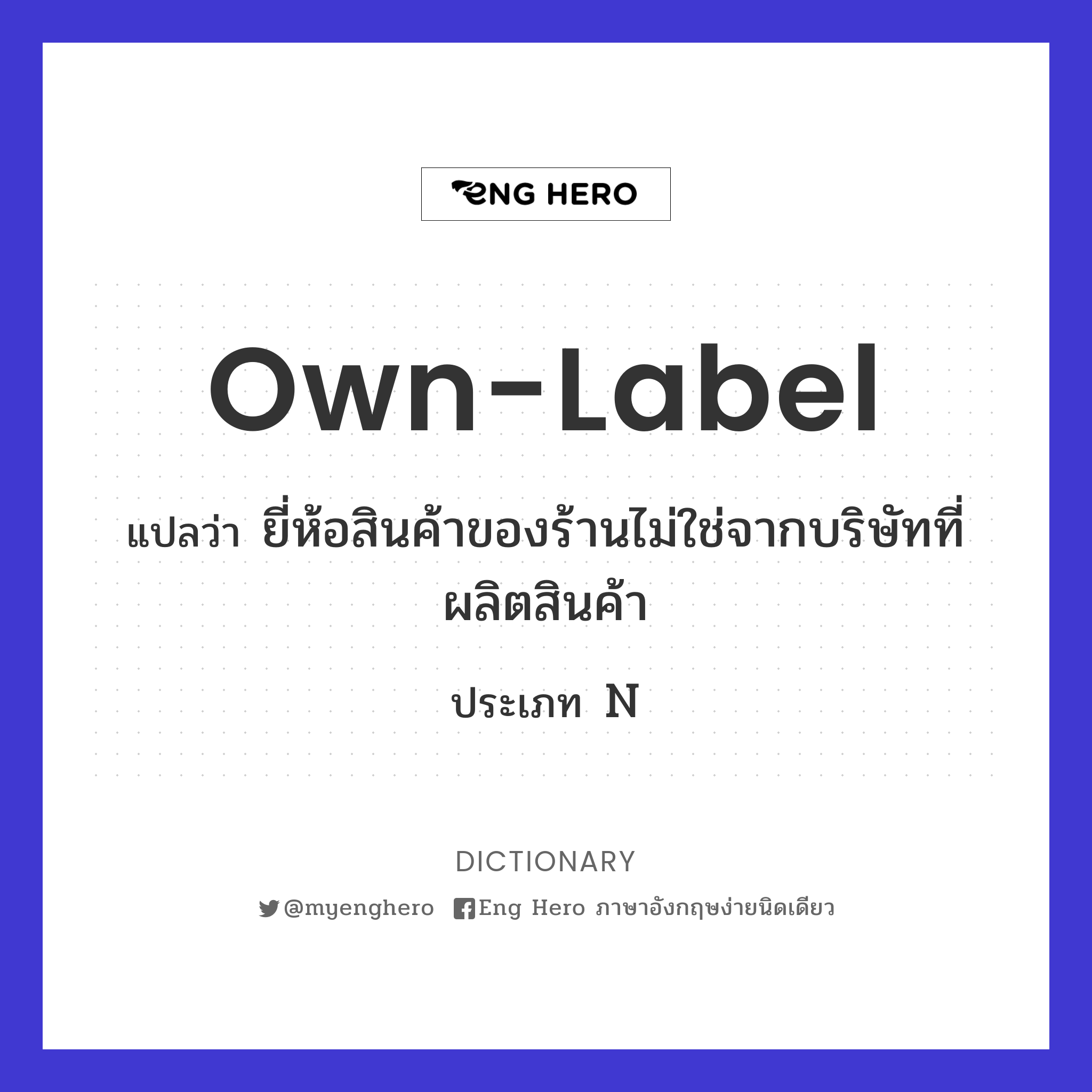 own-label