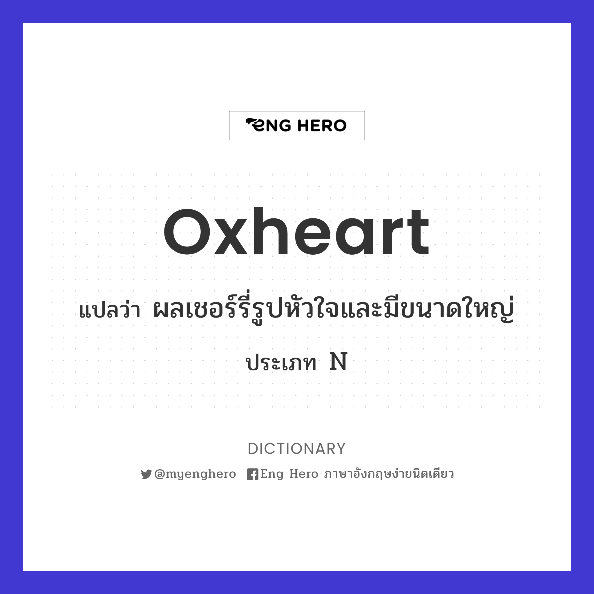 oxheart