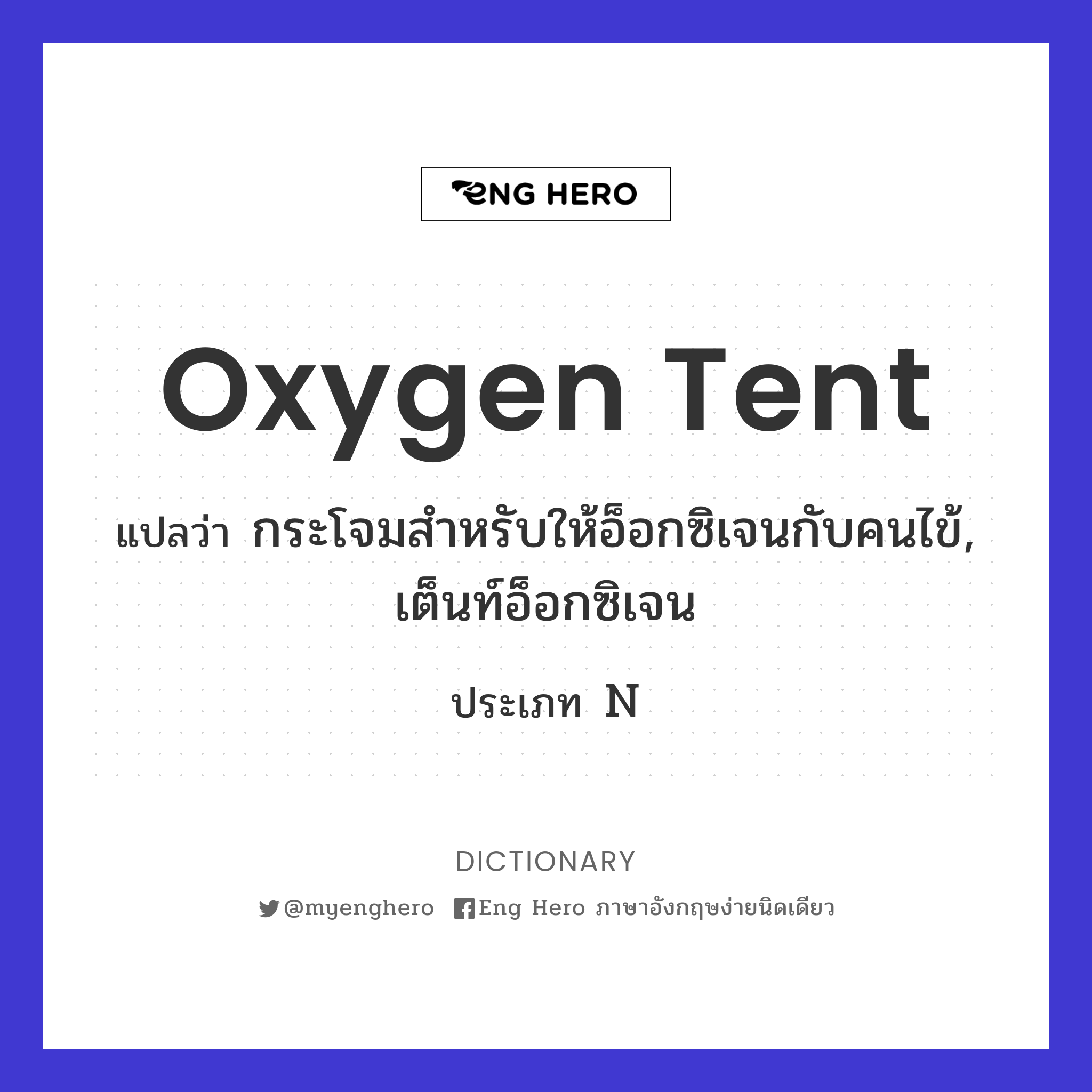 oxygen tent